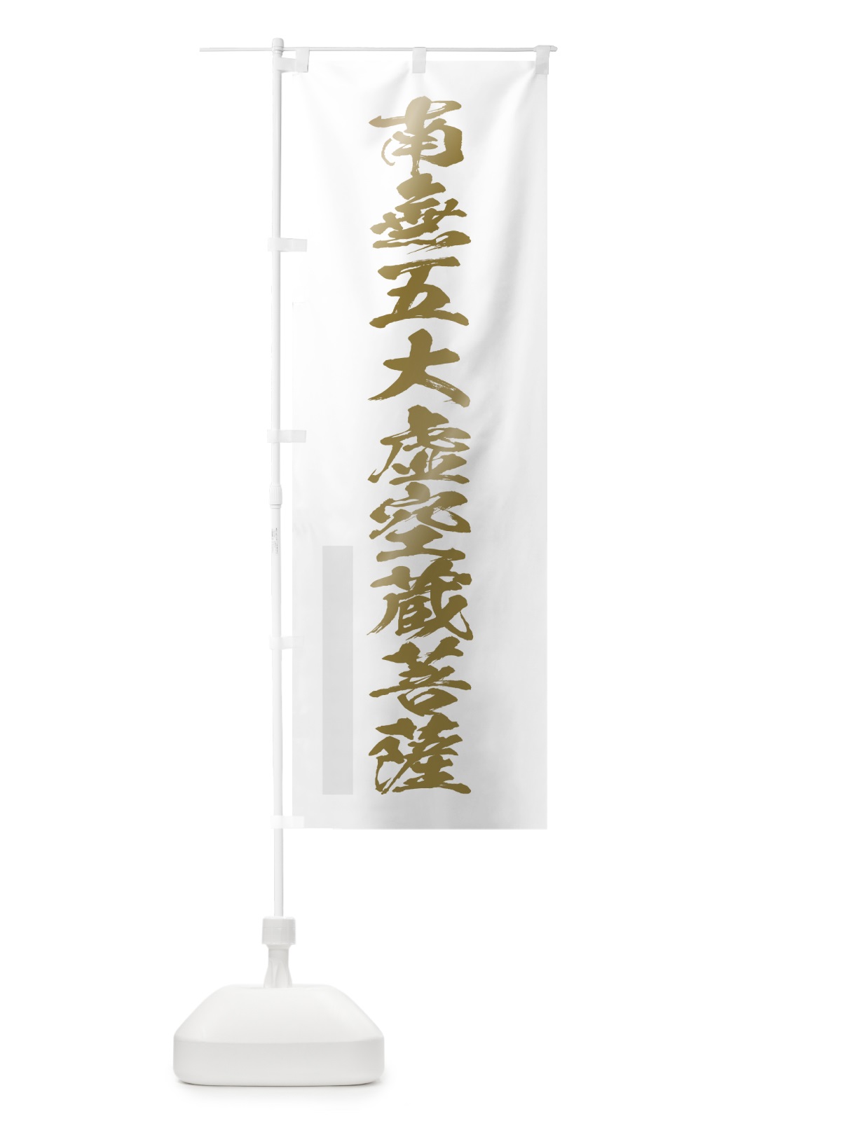 のぼり 南無五大虚空蔵菩薩 のぼり旗 7P2W(デザイン【B】)