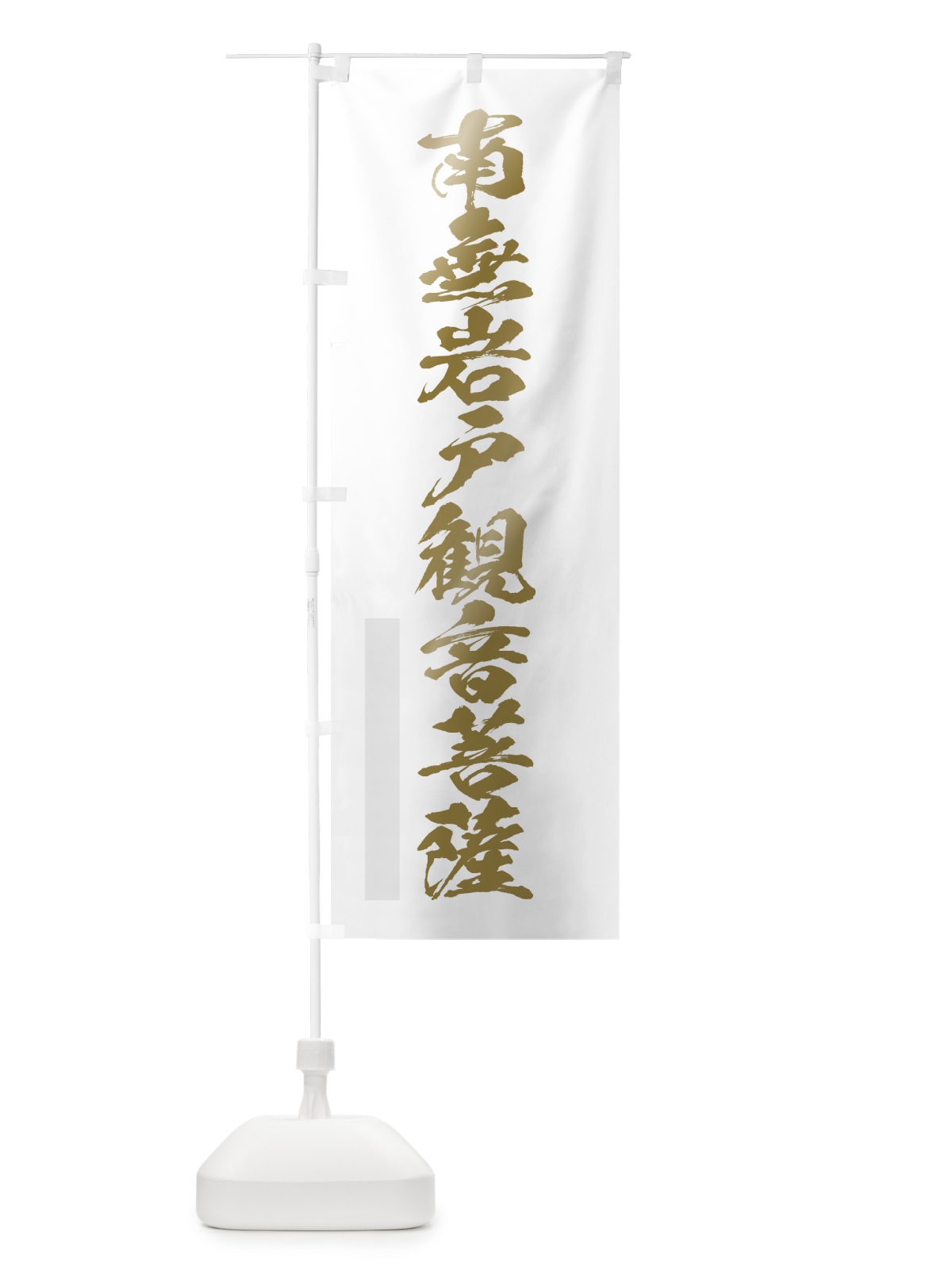のぼり 南無岩戸菩薩 のぼり旗 7P2Y(デザイン【B】)