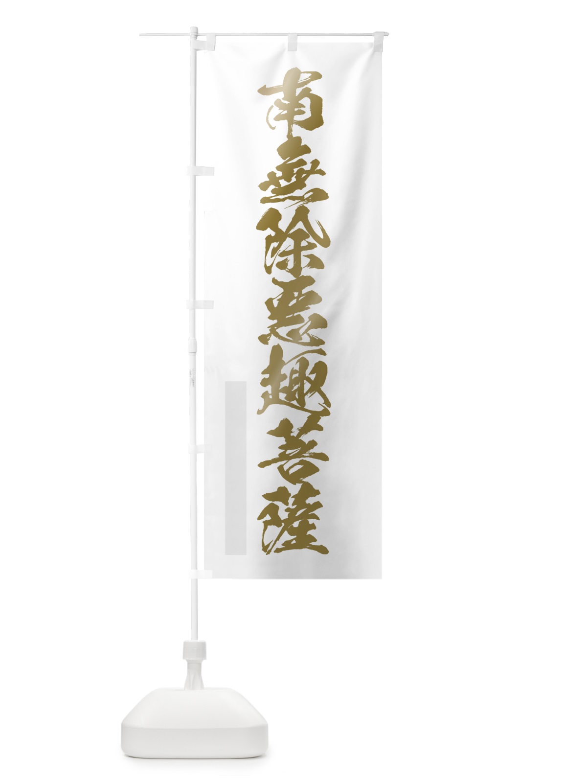 のぼり 南無除悪趣菩薩 のぼり旗 7P32(デザイン【B】)