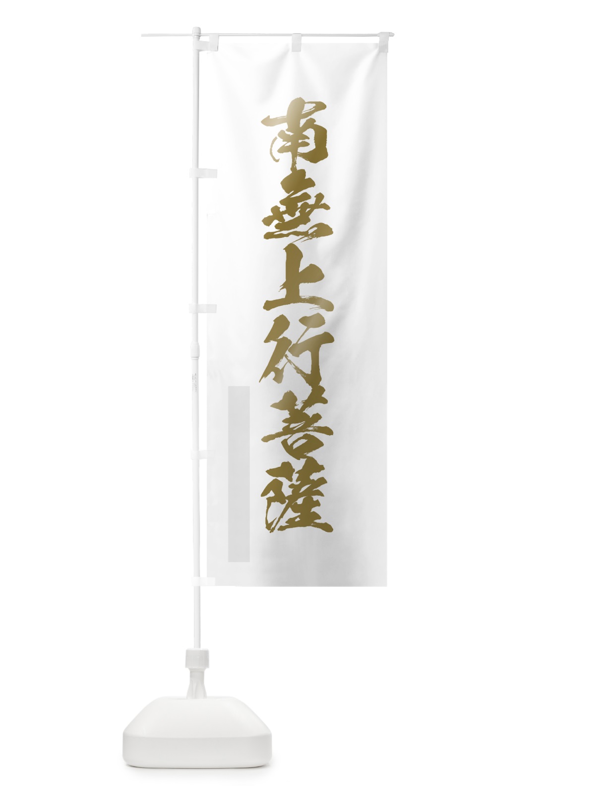 のぼり 南無上行菩薩 のぼり旗 7P33(デザイン【B】)