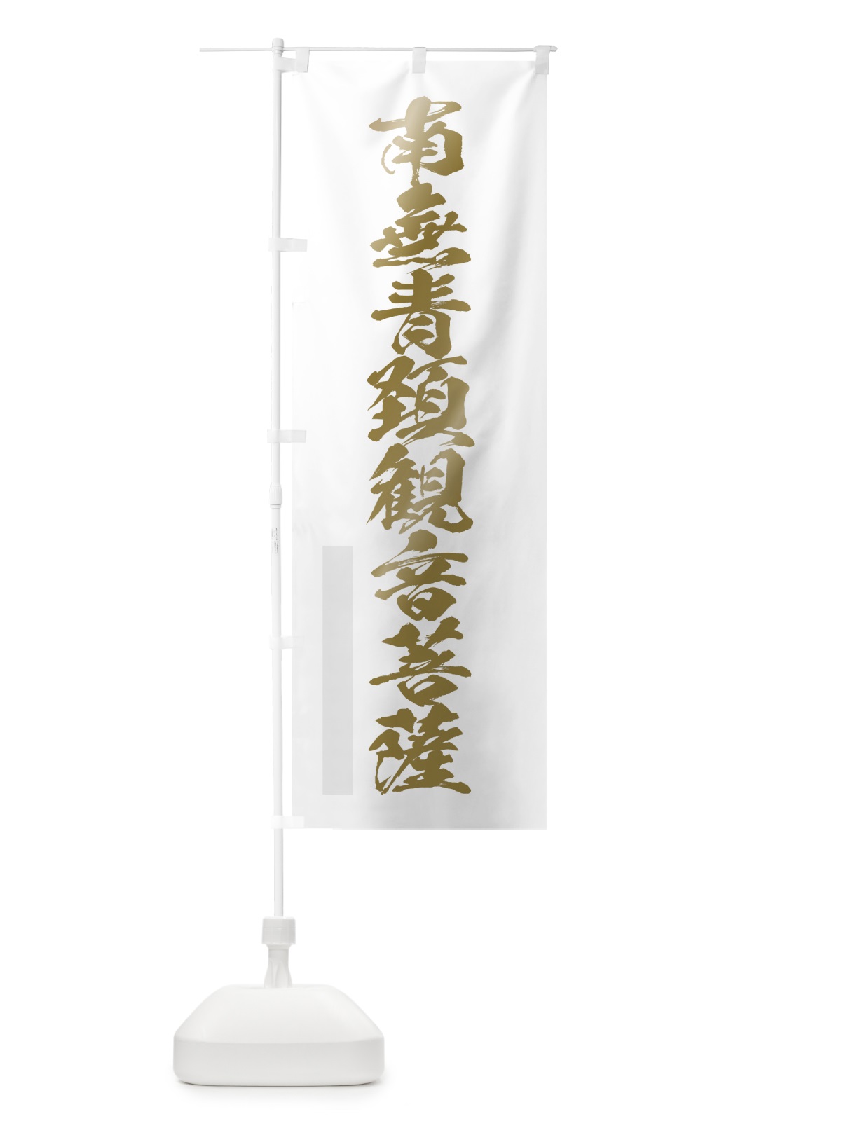 のぼり 南無青頚菩薩 のぼり旗 7P3H(デザイン【B】)