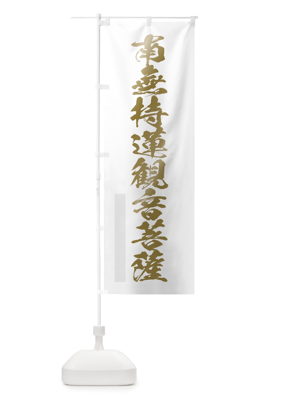 のぼり 南無持蓮菩薩 のぼり旗 7P3K(デザイン【B】)