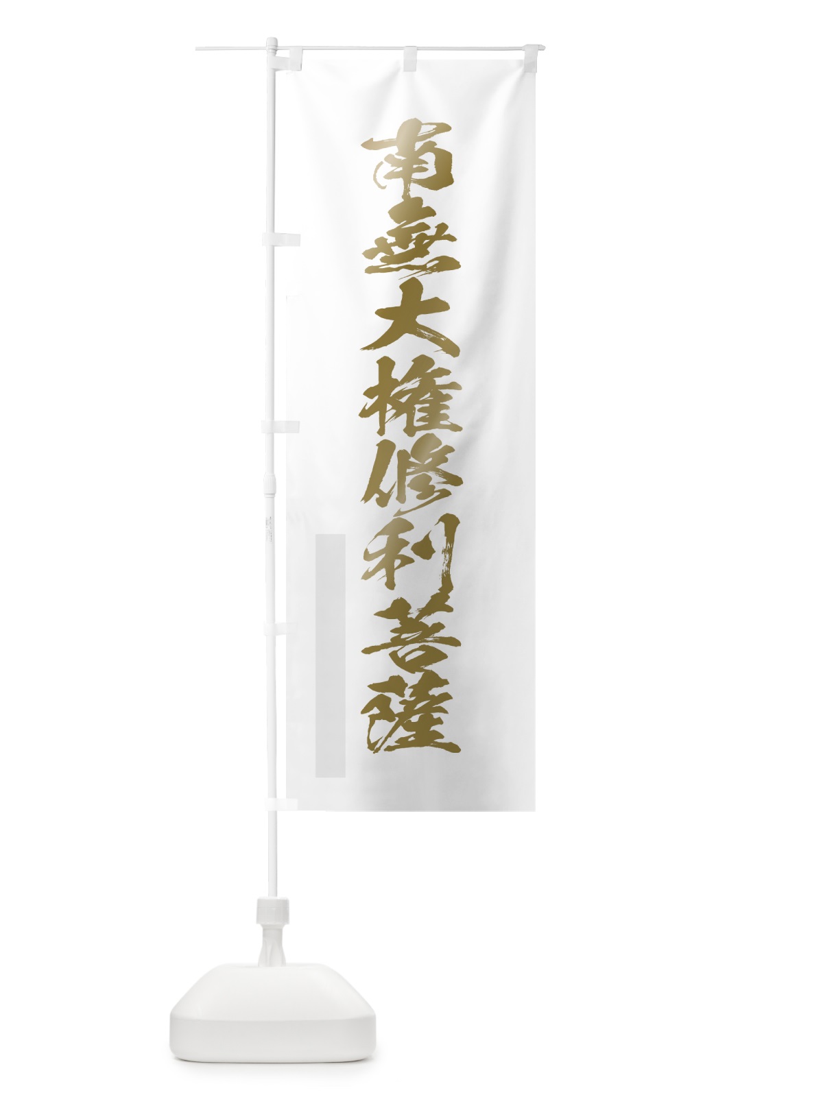 のぼり 南無大権修利菩薩 のぼり旗 7P3L(デザイン【B】)