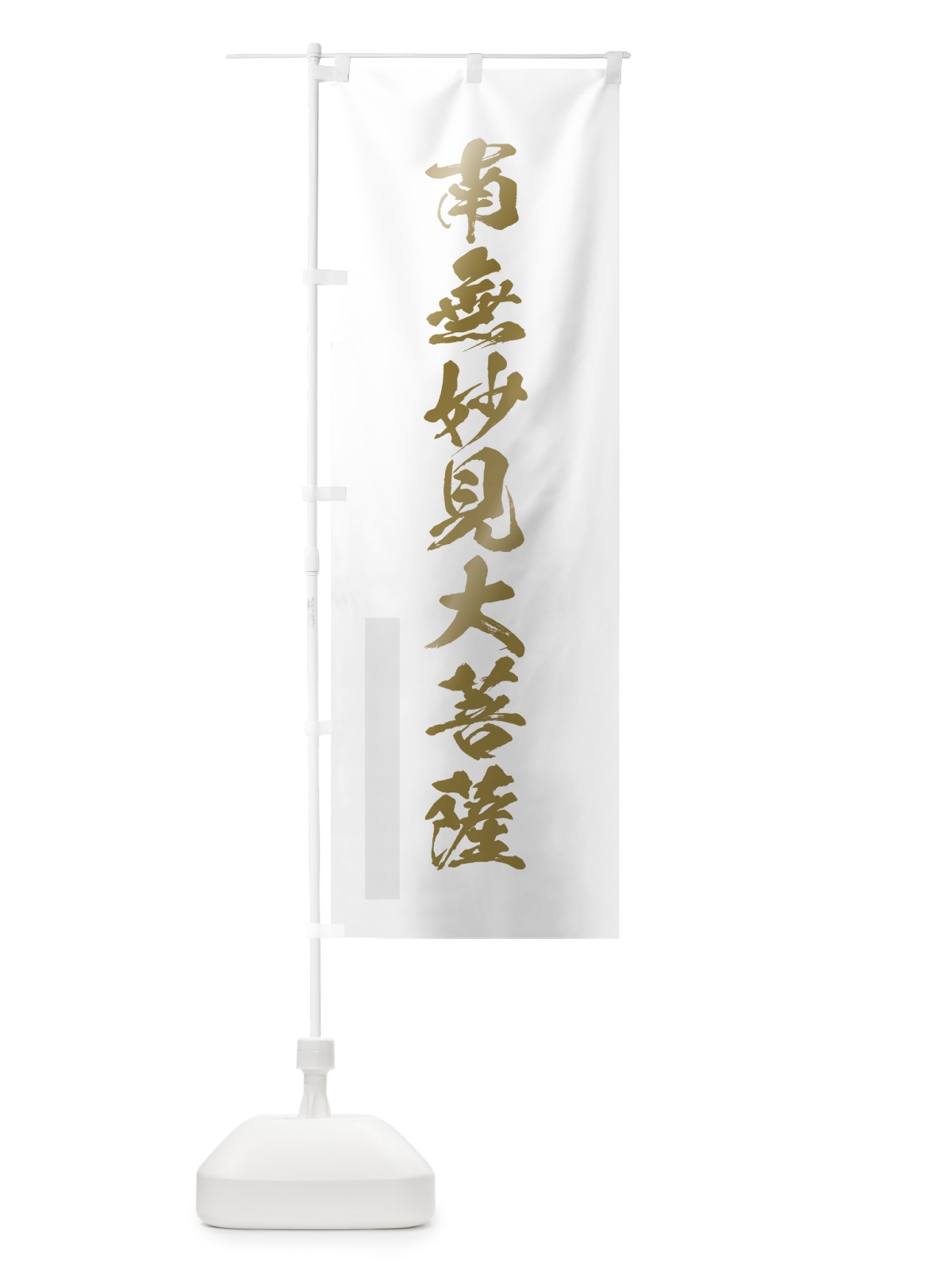 のぼり 南無妙見大菩薩 のぼり旗 7P4E(デザイン【B】)