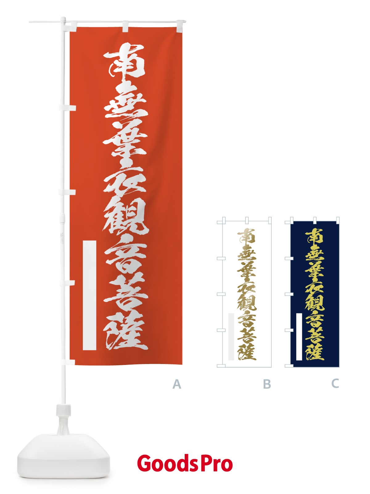 のぼり 南無葉衣菩薩 のぼり旗 7P4J