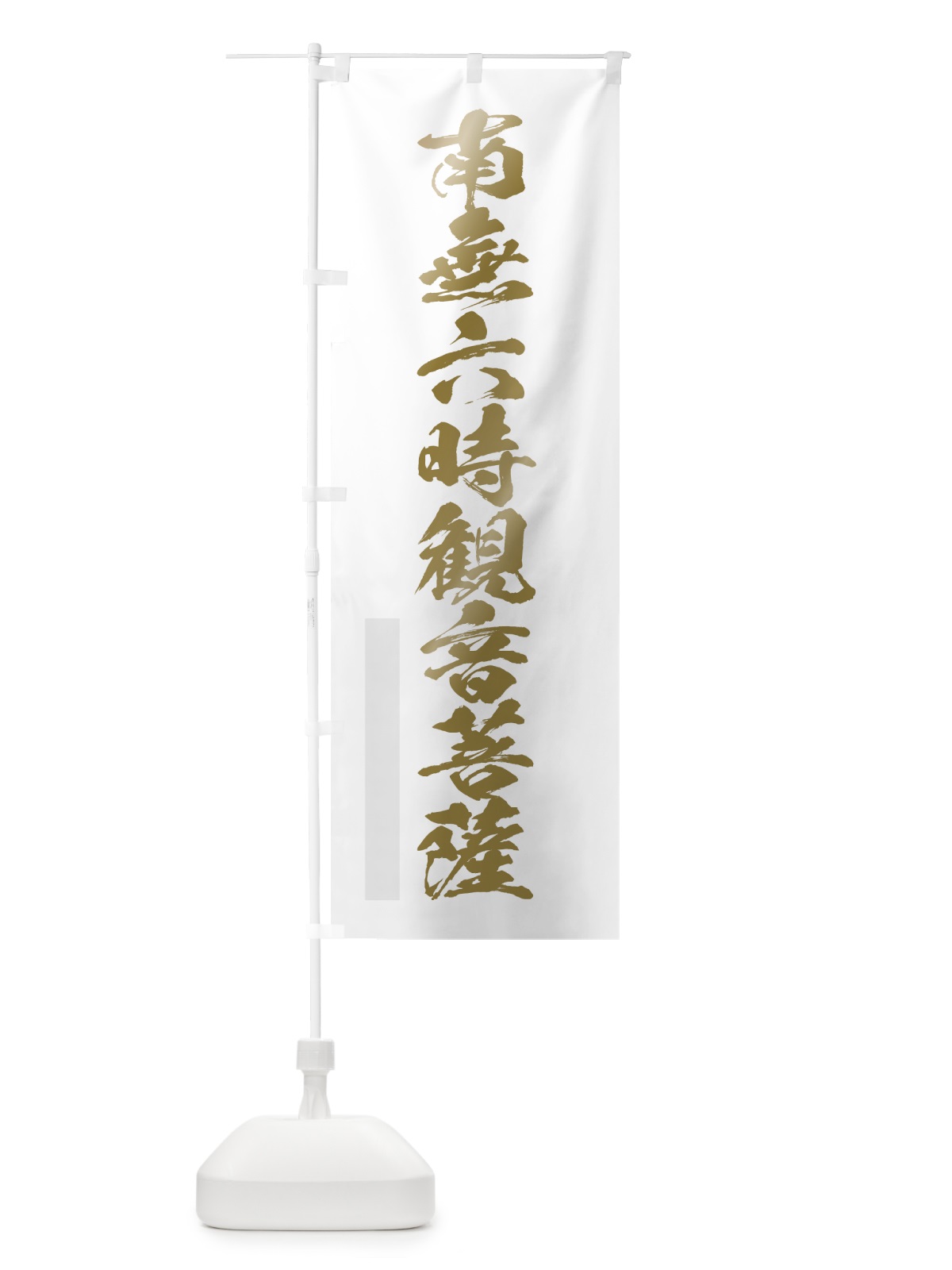 のぼり 南無六時菩薩 のぼり旗 7P4S(デザイン【B】)