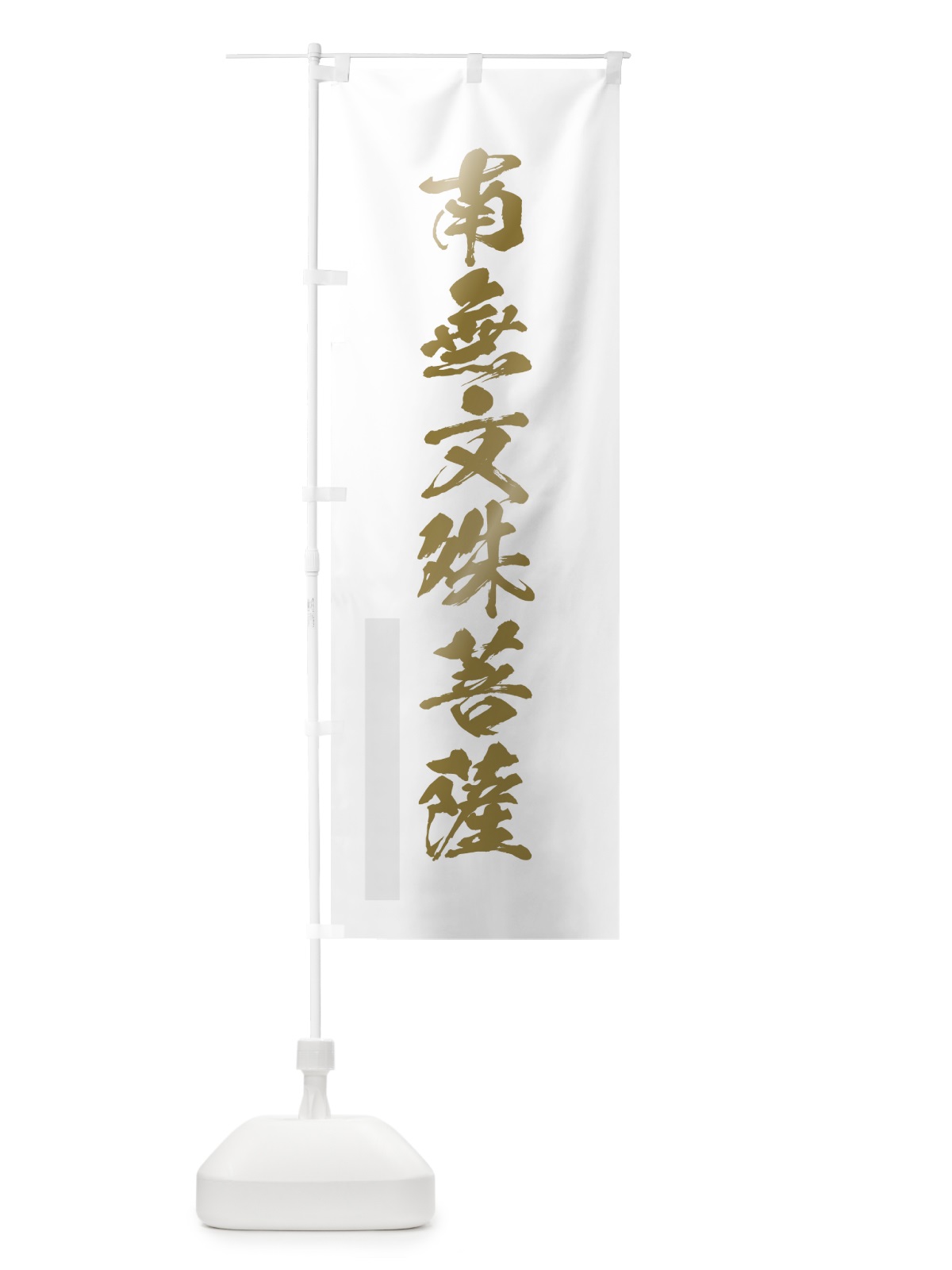 のぼり 南無文殊菩薩 のぼり旗 7P4Y(デザイン【B】)