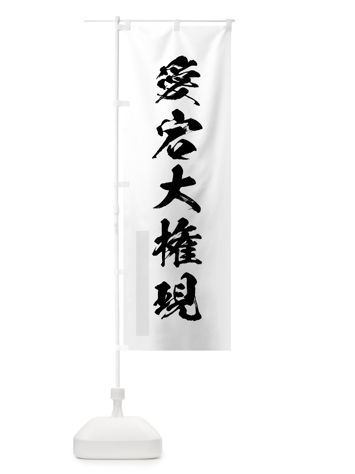 のぼり 愛宕大権現 のぼり旗 7P58(デザイン【A】)