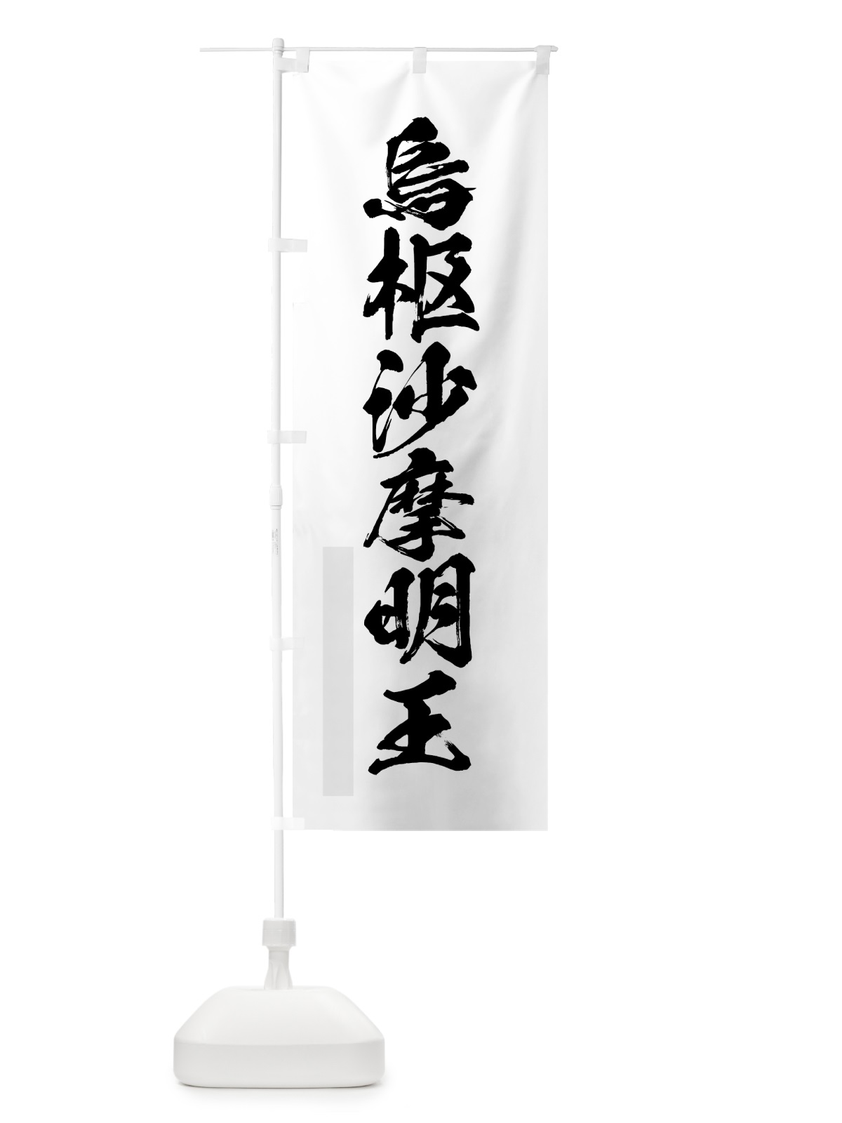 のぼり 烏枢沙摩明王 のぼり旗 7P59(デザイン【A】)