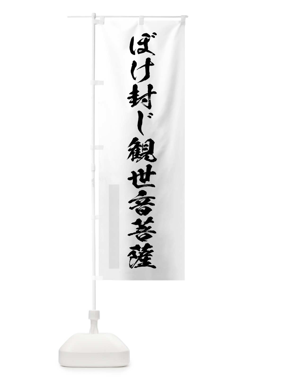 のぼり ぼけ封じ観世音菩薩 のぼり旗 7P5A(デザイン【A】)