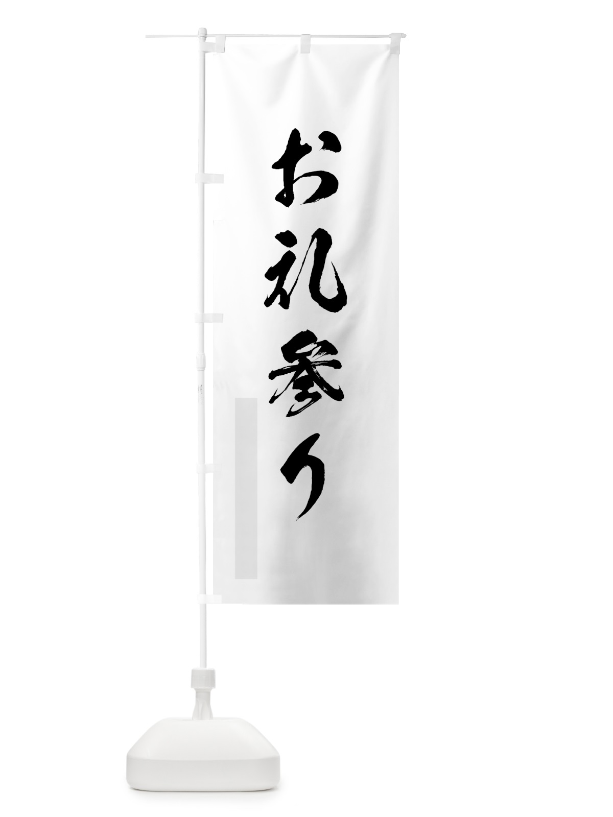 のぼり お礼参り のぼり旗 7P5F(デザイン【A】)