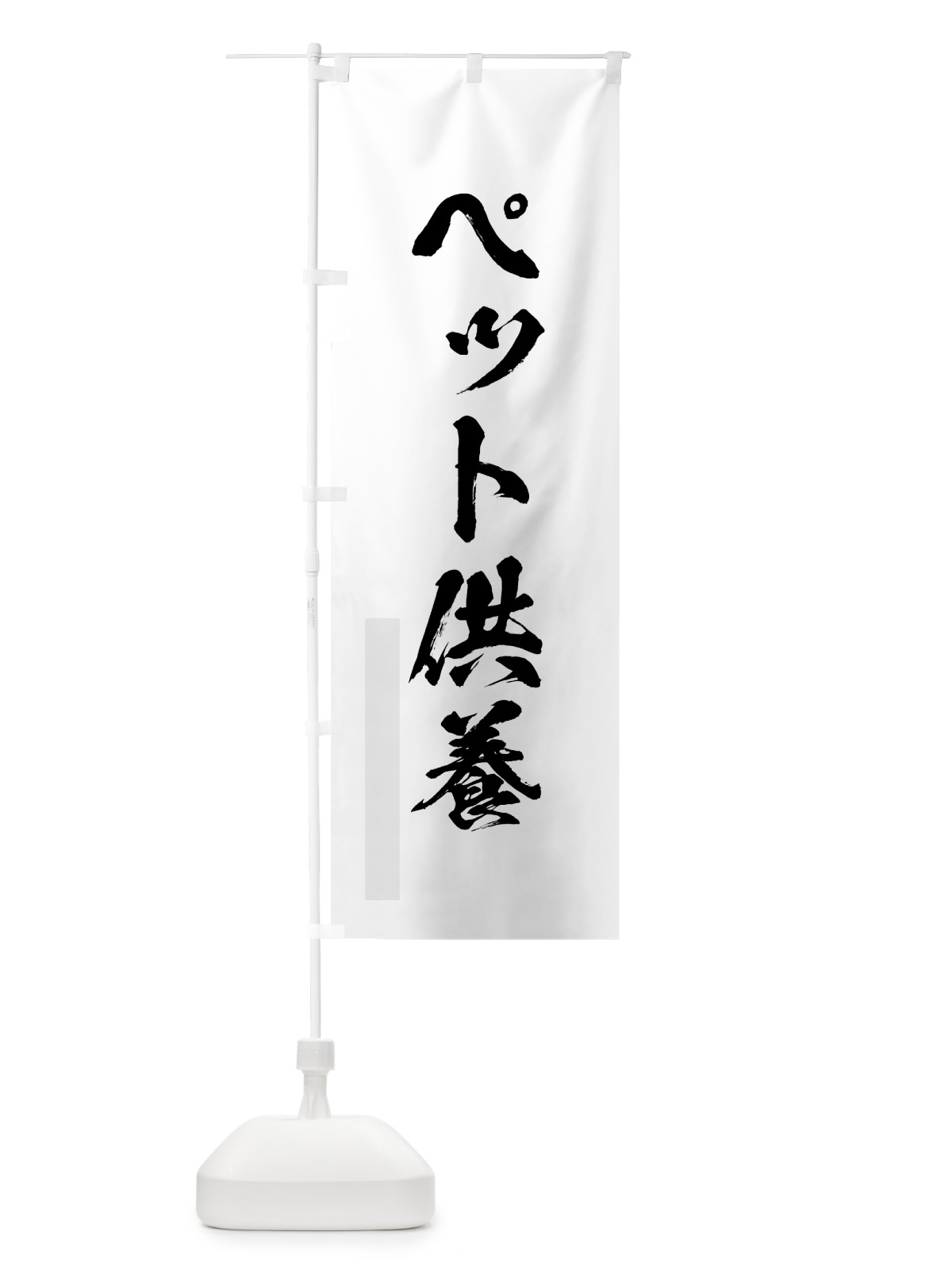 のぼり ペット供養 のぼり旗 7P5G(デザイン【A】)
