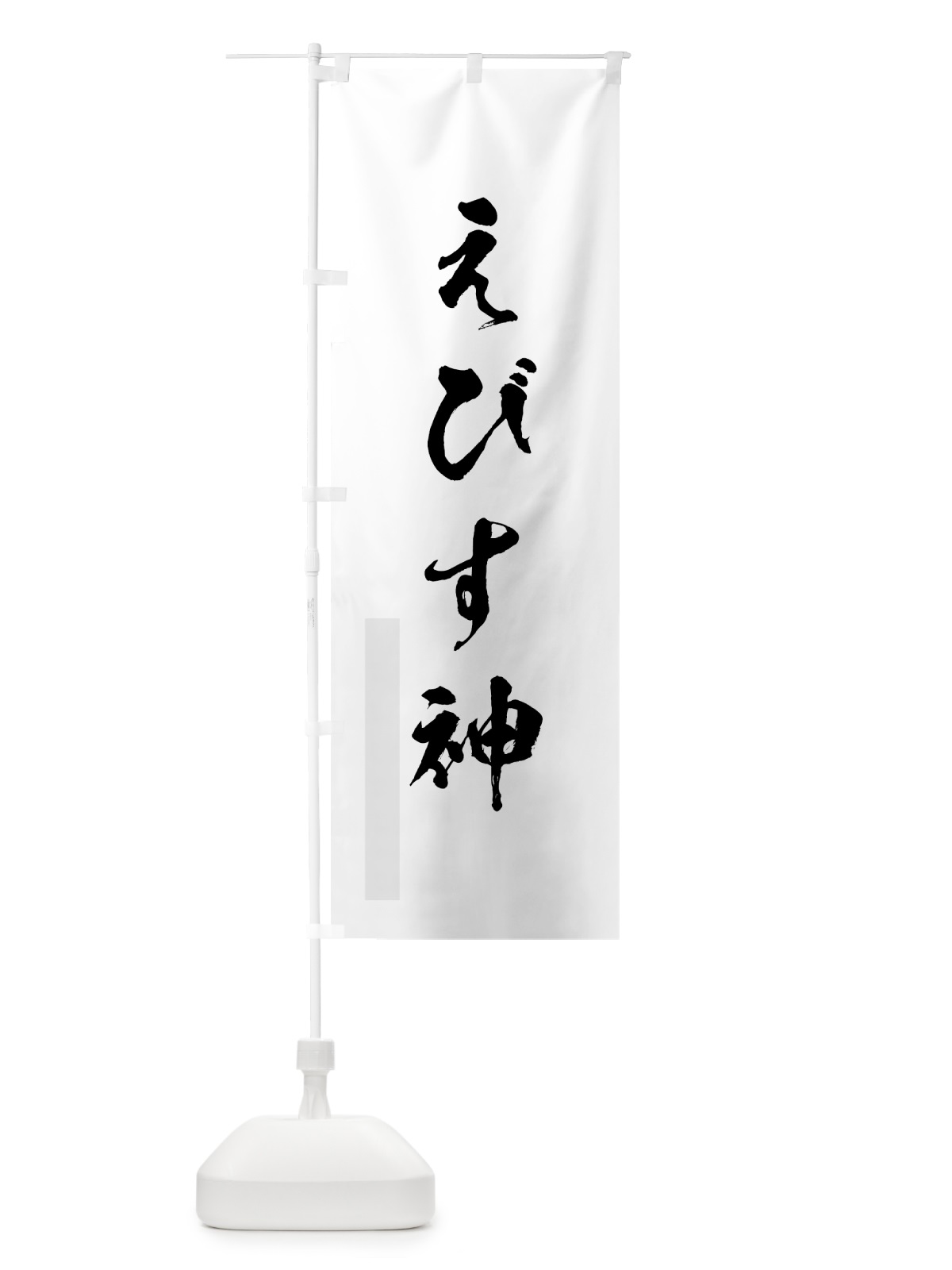 のぼり えびす神 のぼり旗 7P5Y(デザイン【A】)