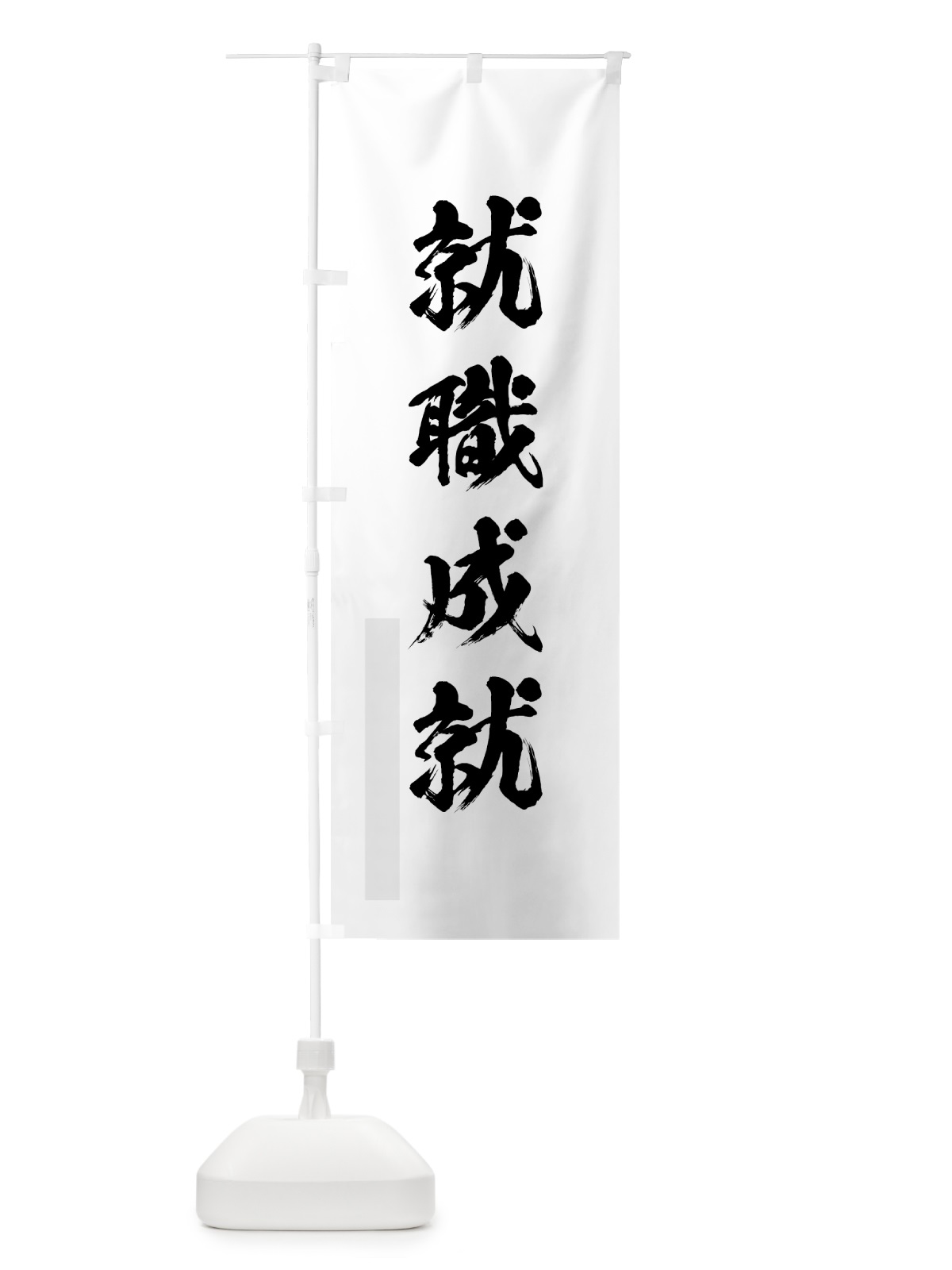 のぼり 就職成就 のぼり旗 7P65(デザイン【A】)
