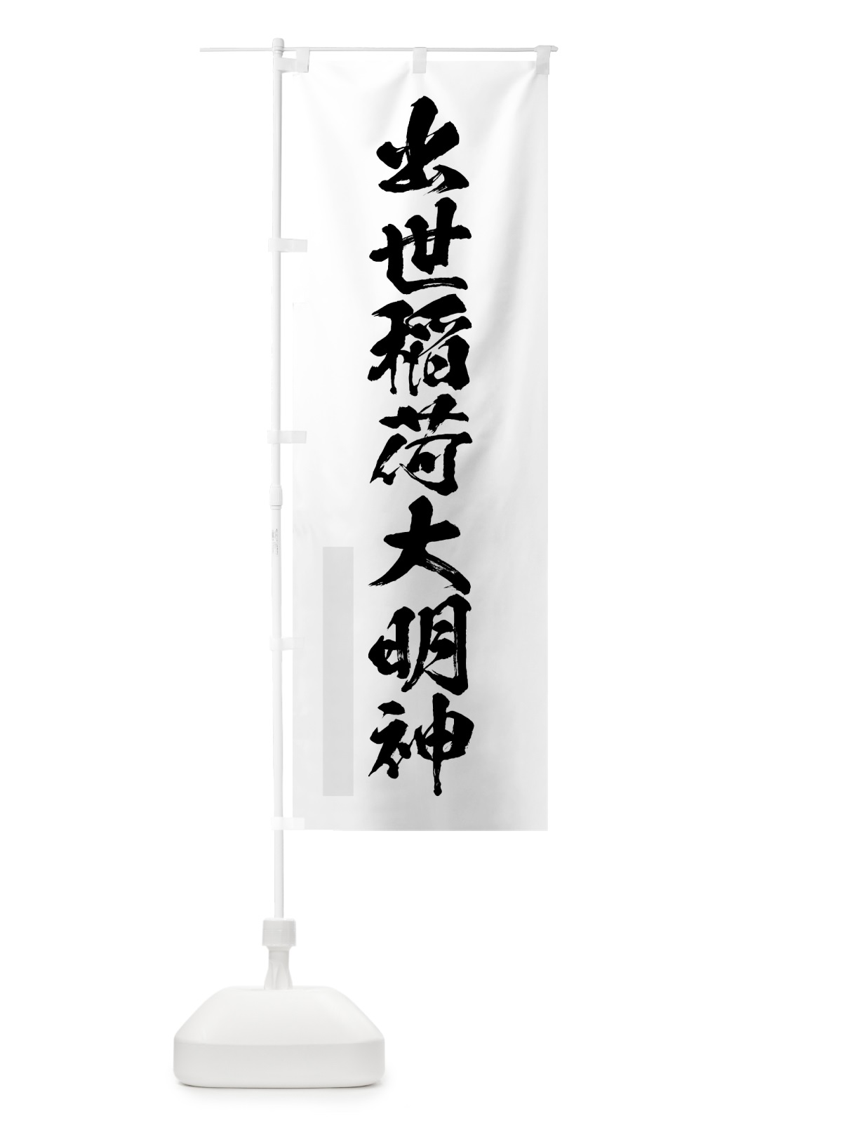のぼり 出世稲荷大明神 のぼり旗 7P66(デザイン【A】)