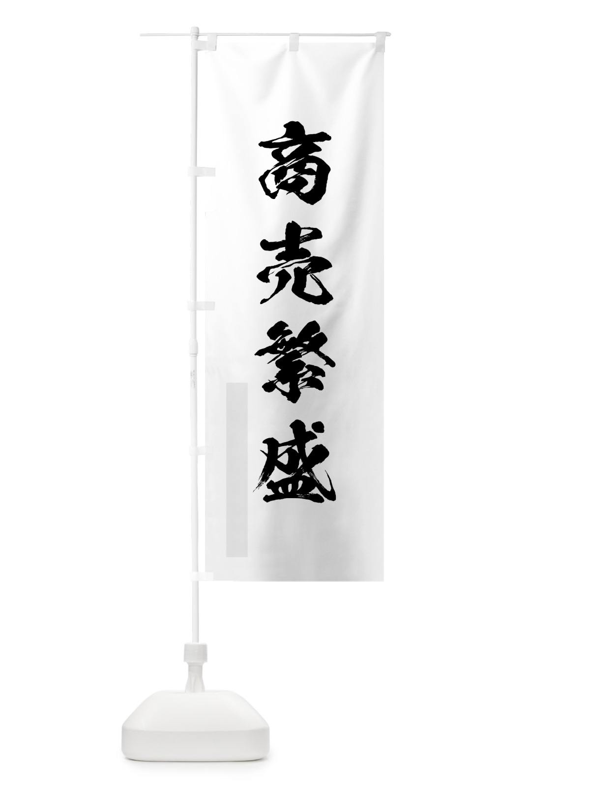 のぼり 商売繁盛 のぼり旗 7P69(デザイン【A】)