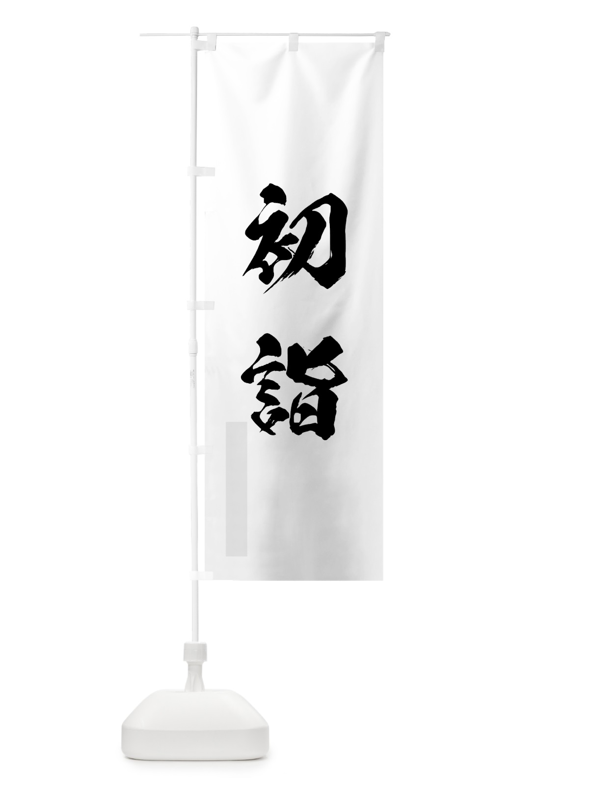 のぼり 初詣 のぼり旗 7P6C(デザイン【A】)