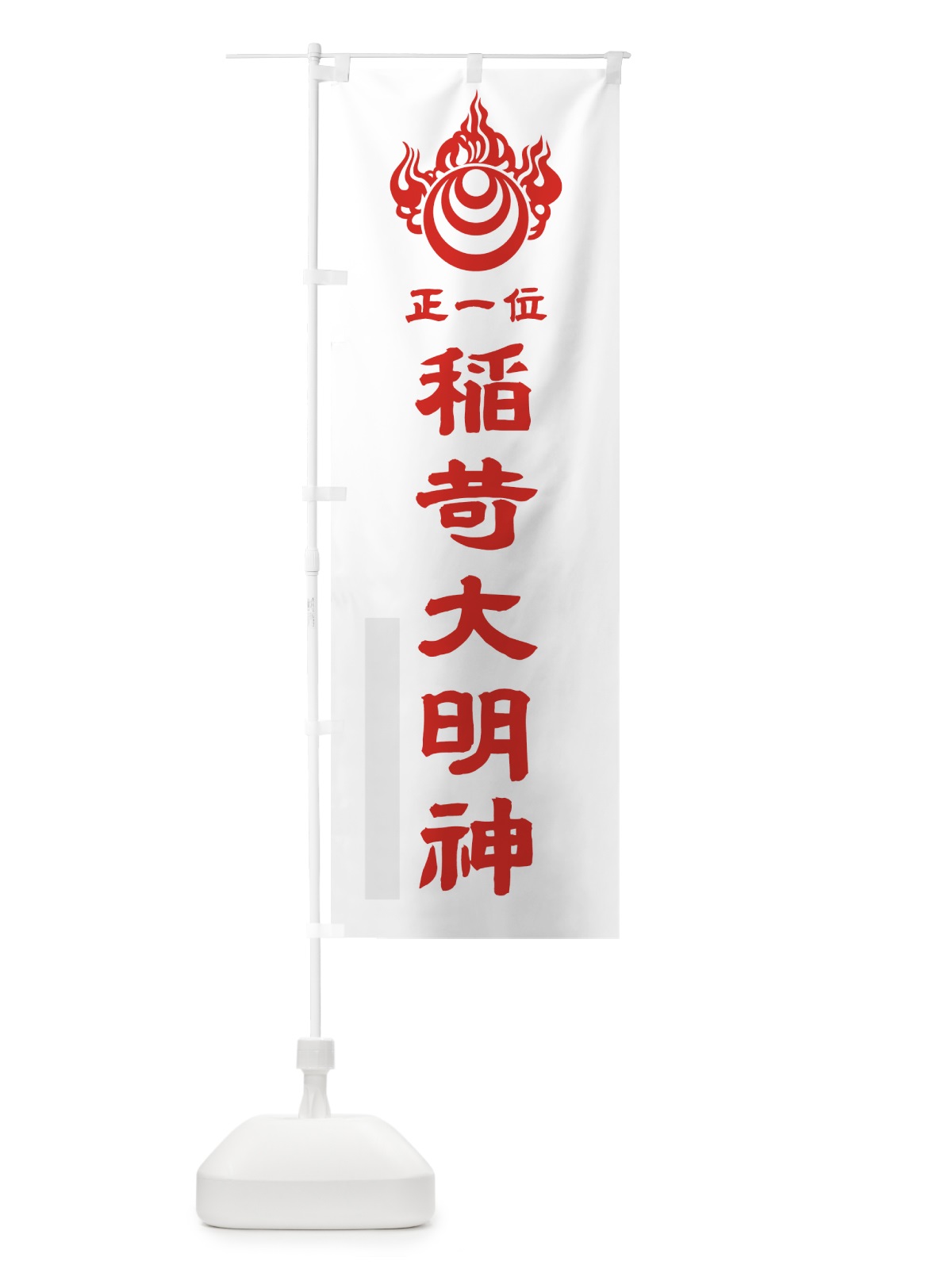 のぼり 稲荷大明神 のぼり旗 7P6G(デザイン【B】)