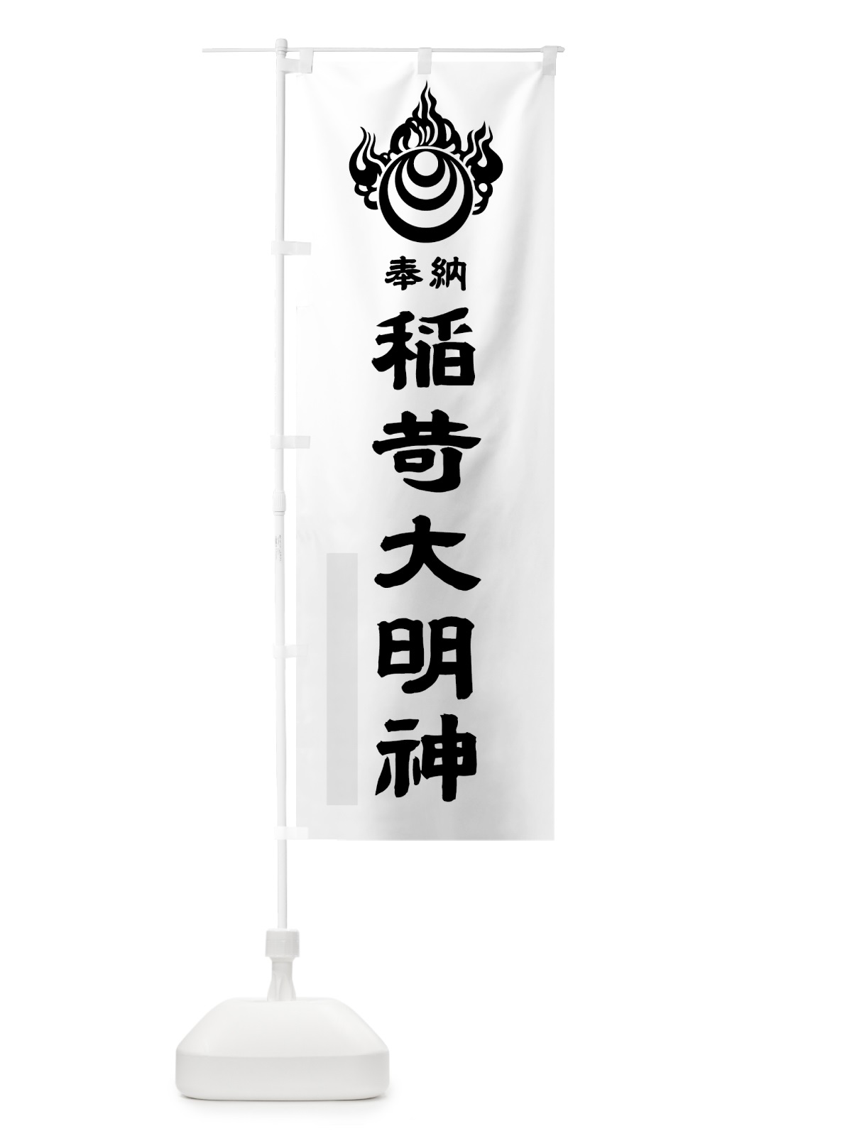のぼり 稲荷大明神 のぼり旗 7P6K(デザイン【A】)