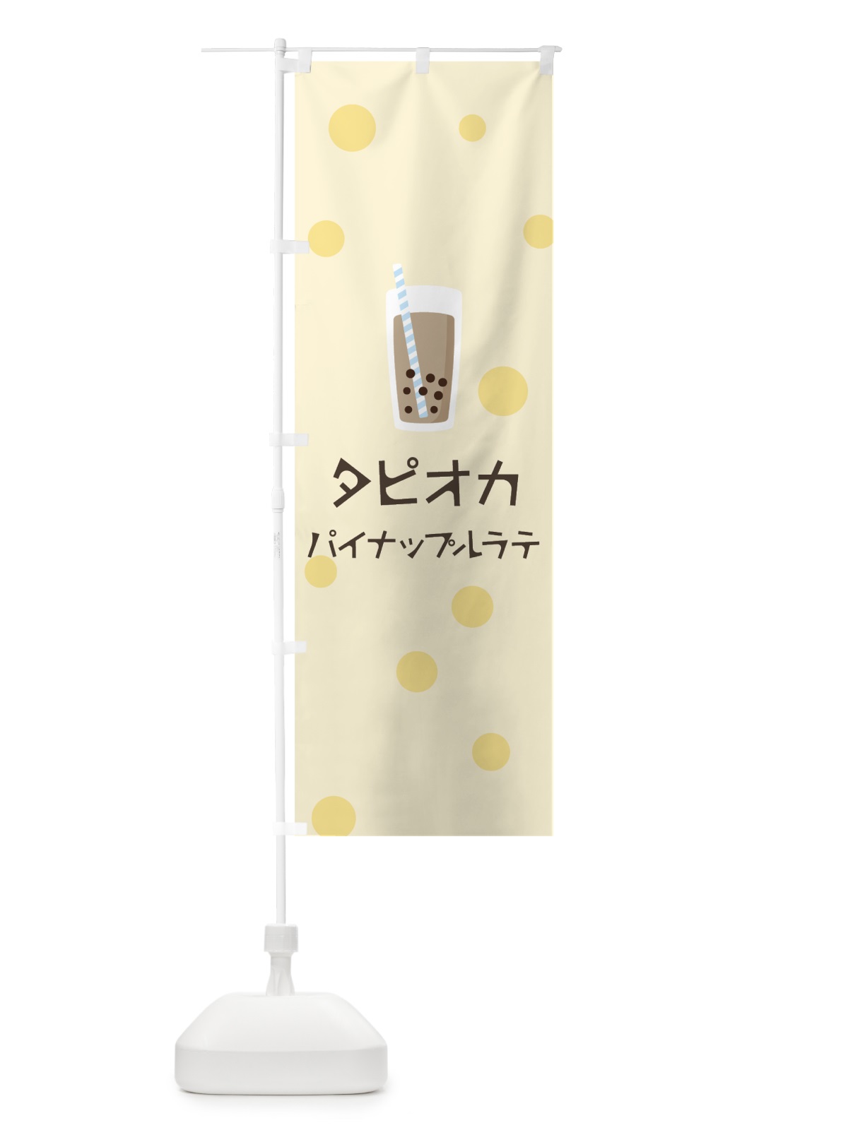 のぼり パイナップルラテタピオカドリンク のぼり旗 7P6P(デザイン【B】)
