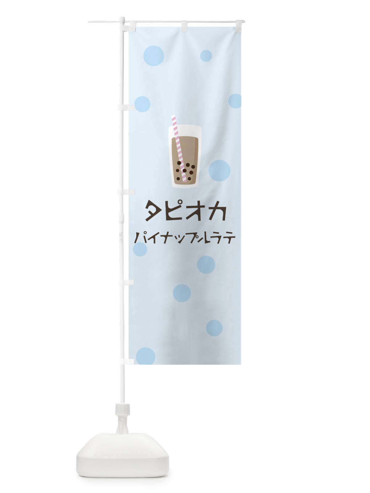 のぼり パイナップルラテタピオカドリンク のぼり旗 7P6P(デザイン【C】)