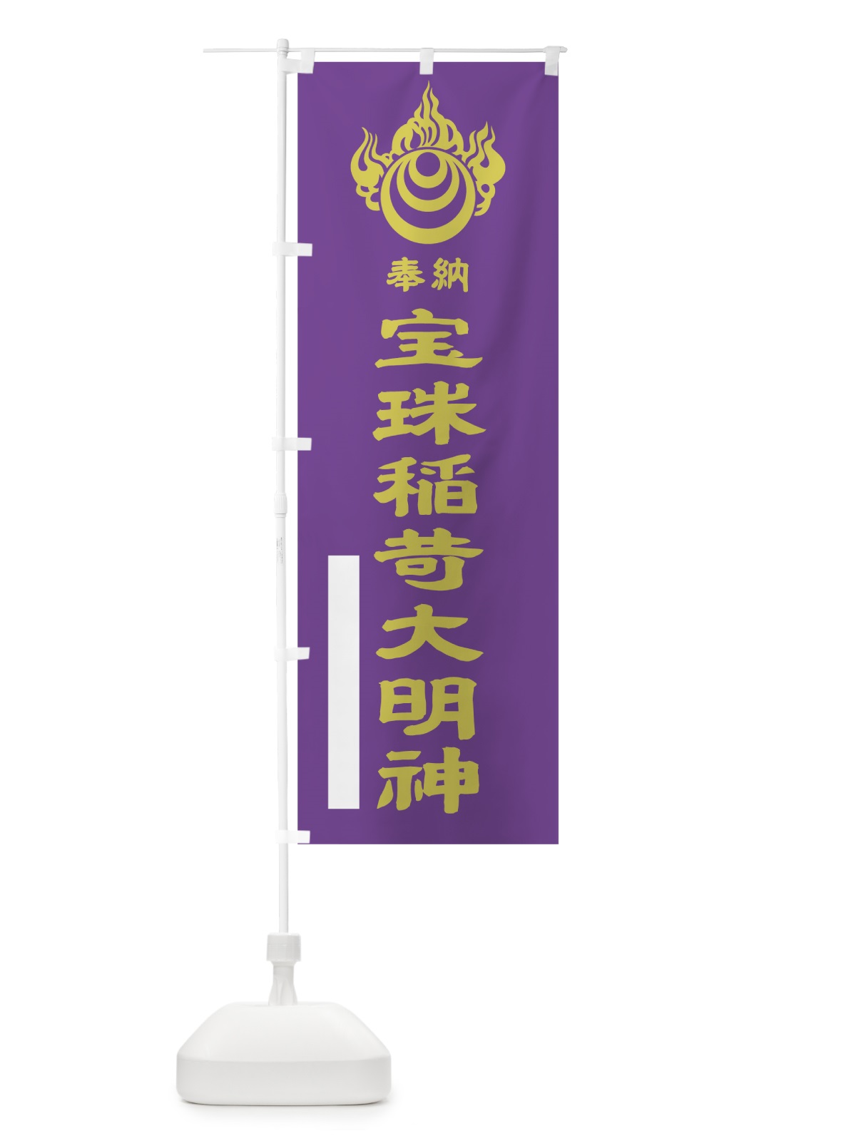 のぼり 宝珠稲荷大明神 のぼり旗 7P6X(デザイン【C】)