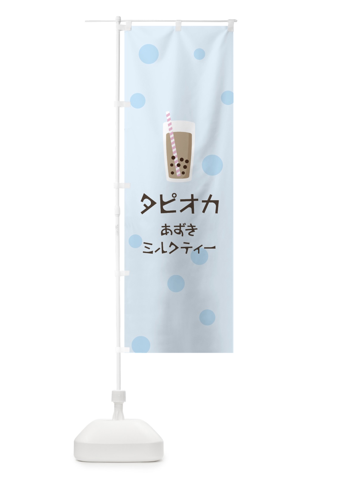 のぼり あずきミルクティータピオカ のぼり旗 7P71(デザイン【C】)