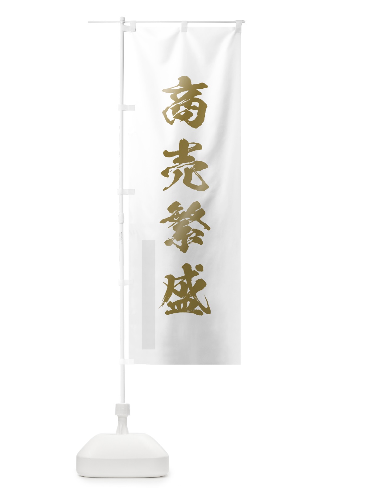 のぼり 商売繁盛 のぼり旗 7P7N(デザイン【B】)
