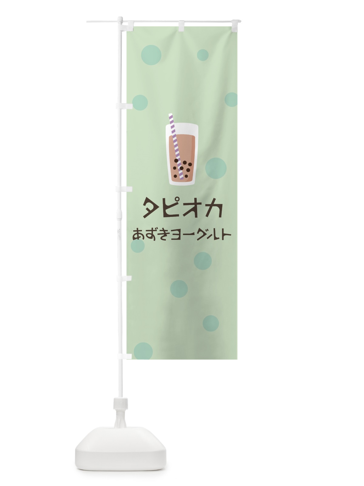 のぼり あずきヨーグルトタピオカ のぼり旗 7P7T(デザイン【A】)