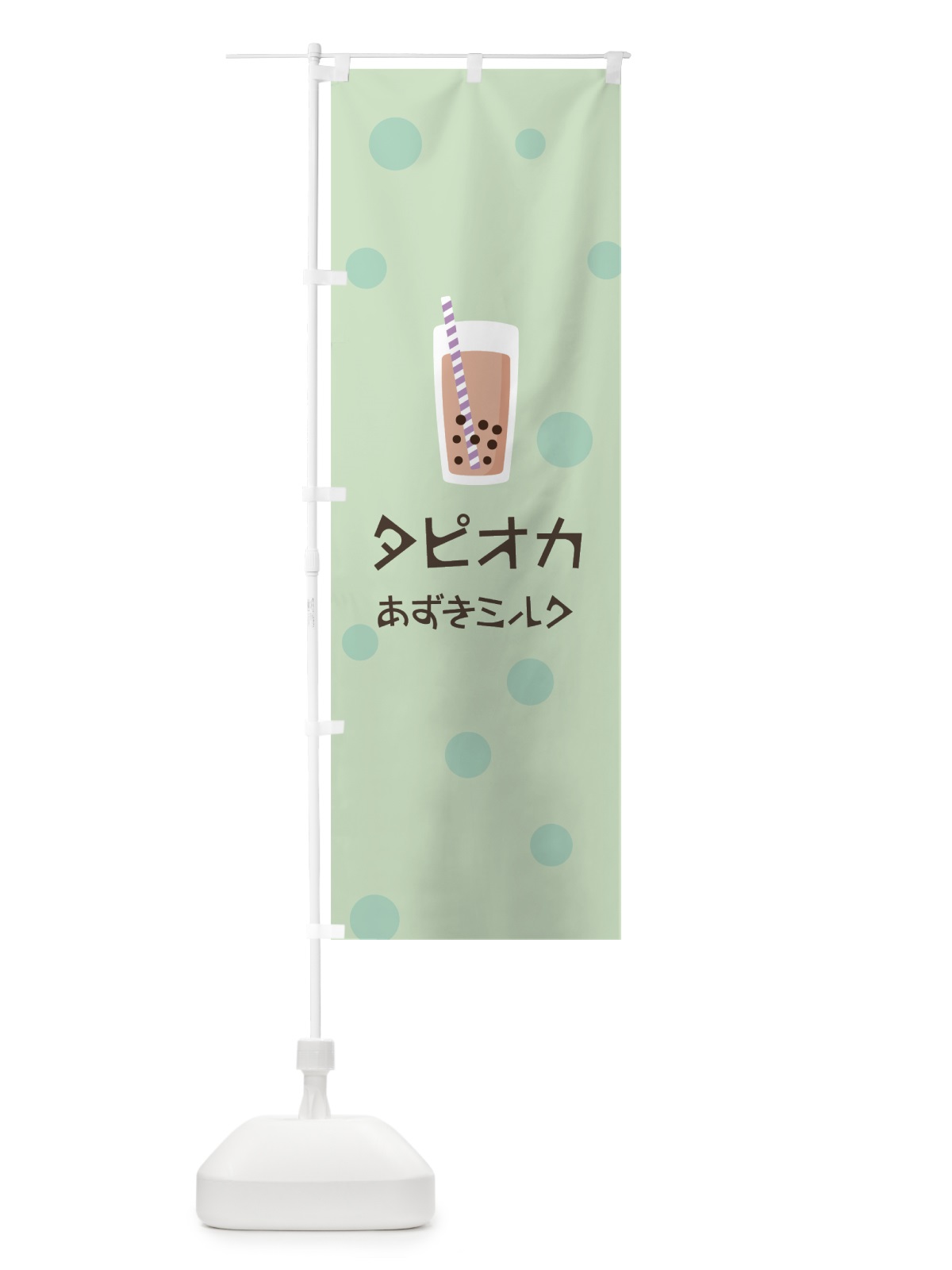 のぼり あずきミルクタピオカドリンク のぼり旗 7P7Y(デザイン【A】)