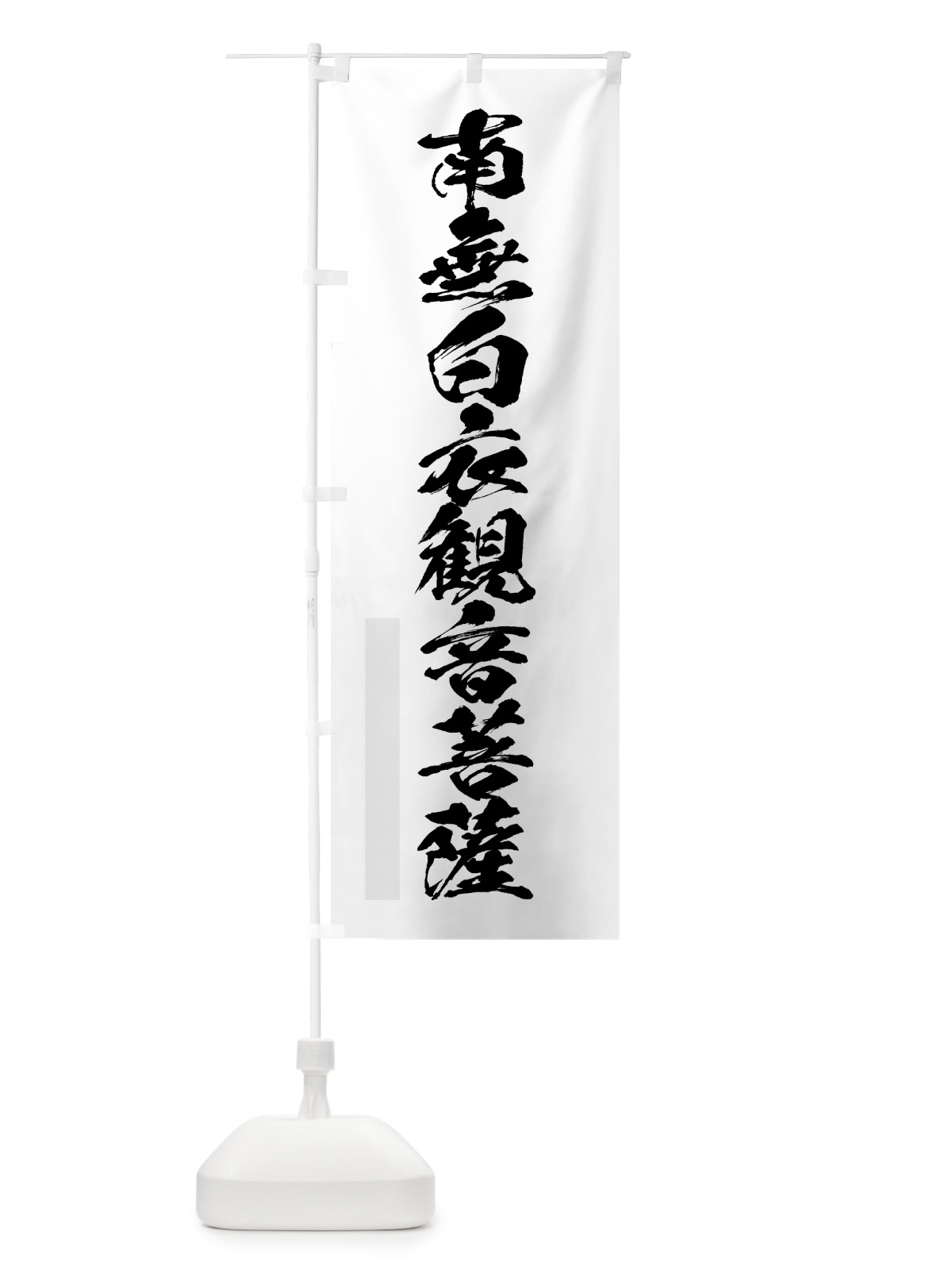 のぼり 南無白衣菩薩 のぼり旗 7P80(デザイン【A】)