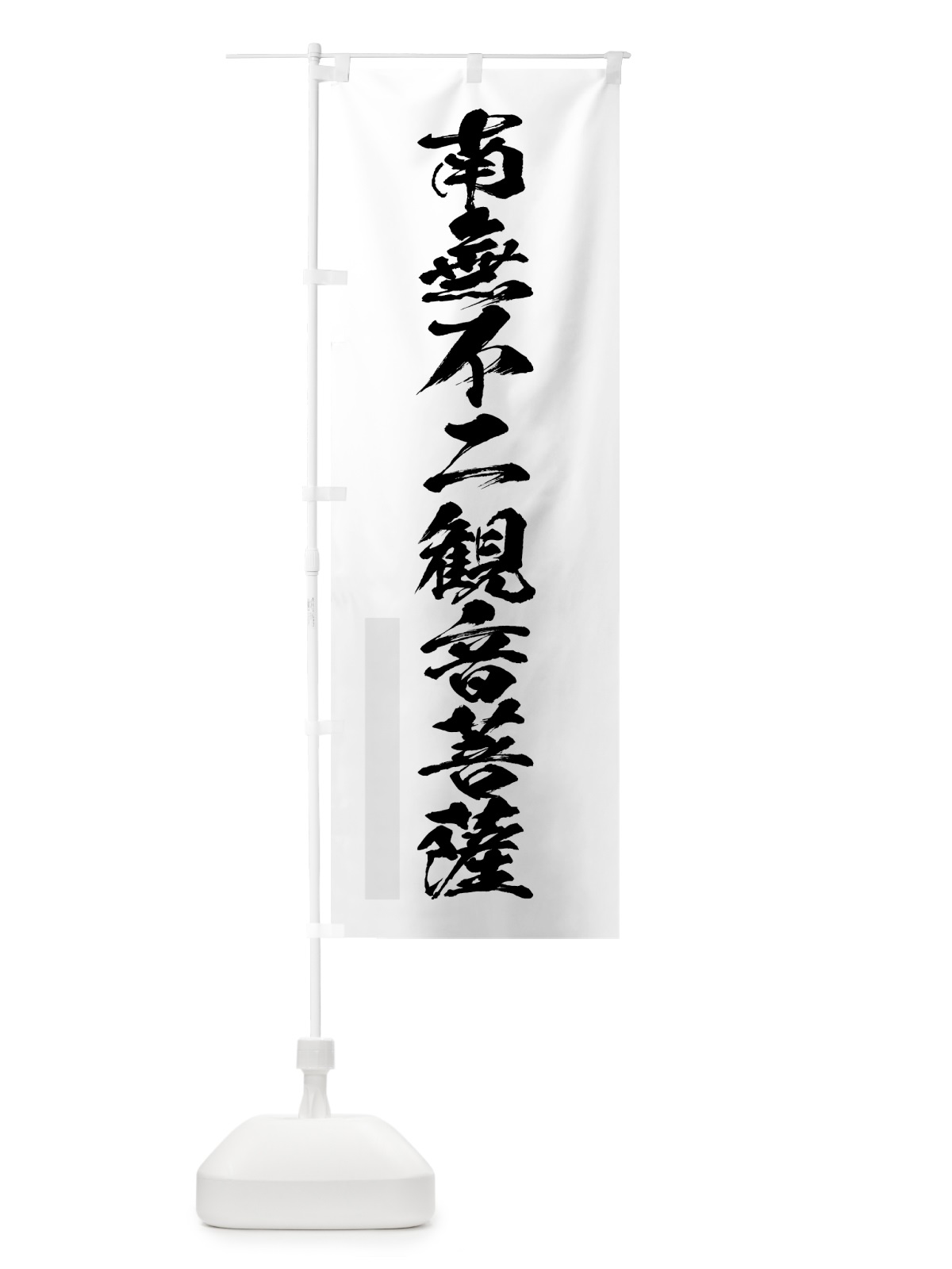のぼり 南無不二菩薩 のぼり旗 7P83(デザイン【A】)
