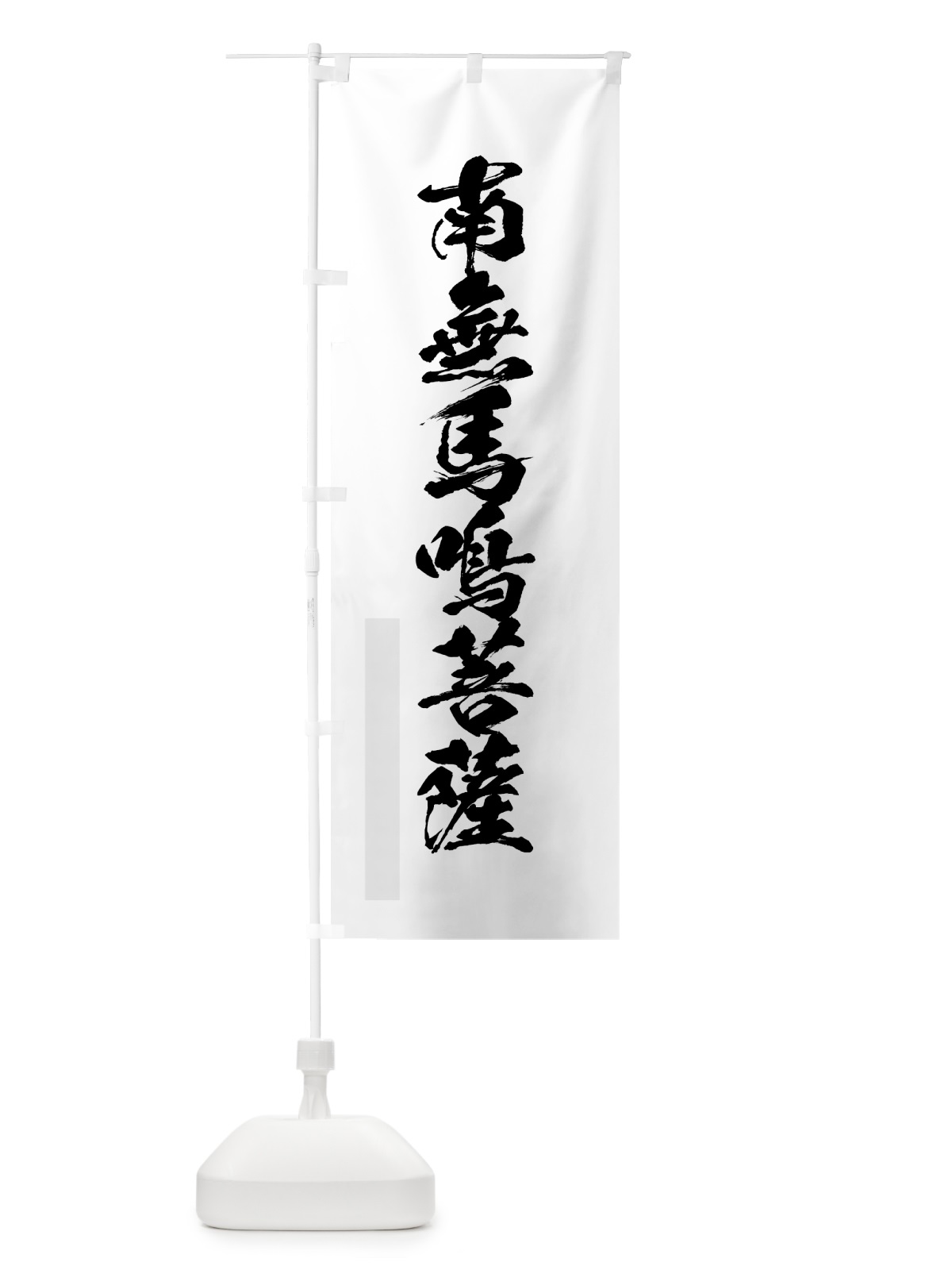 のぼり 南無馬鳴菩薩 のぼり旗 7P84(デザイン【A】)
