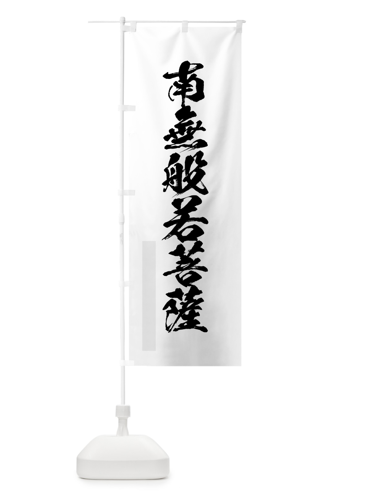 のぼり 南無般若菩薩 のぼり旗 7P87(デザイン【A】)