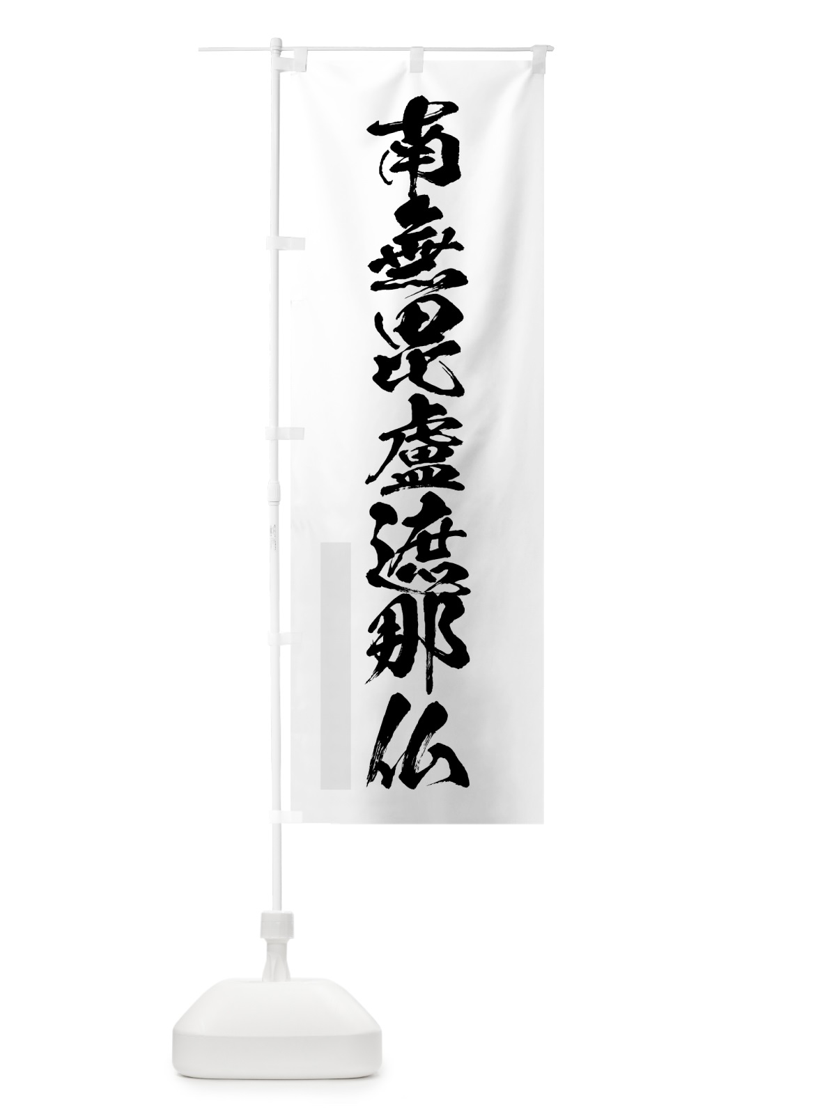 のぼり 南無毘盧遮那仏 のぼり旗 7P8E(デザイン【A】)