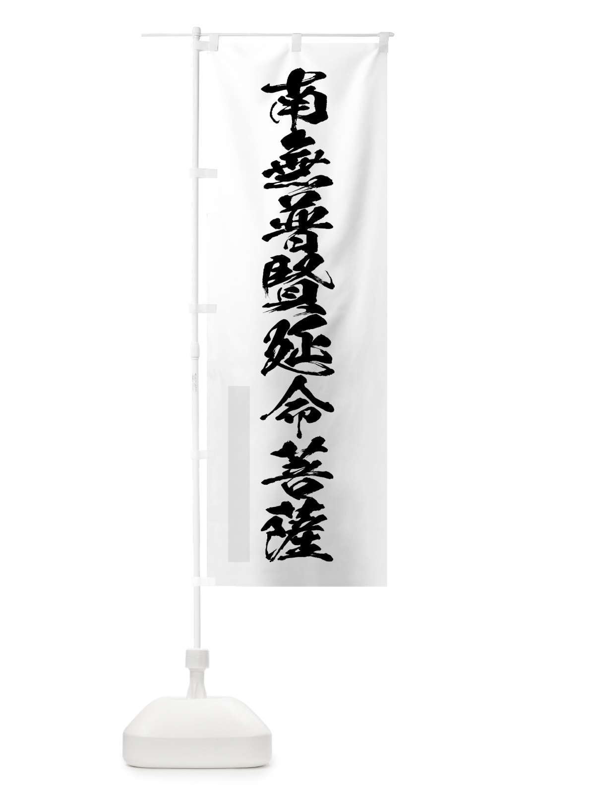 のぼり 南無普賢延命菩薩 のぼり旗 7P8F(デザイン【A】)