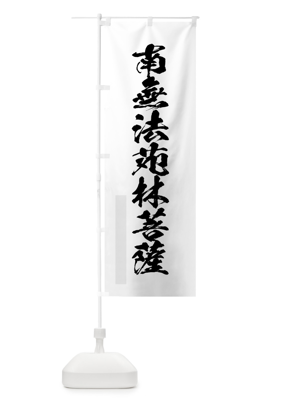 のぼり 南無法苑林菩薩 のぼり旗 7P8H(デザイン【A】)