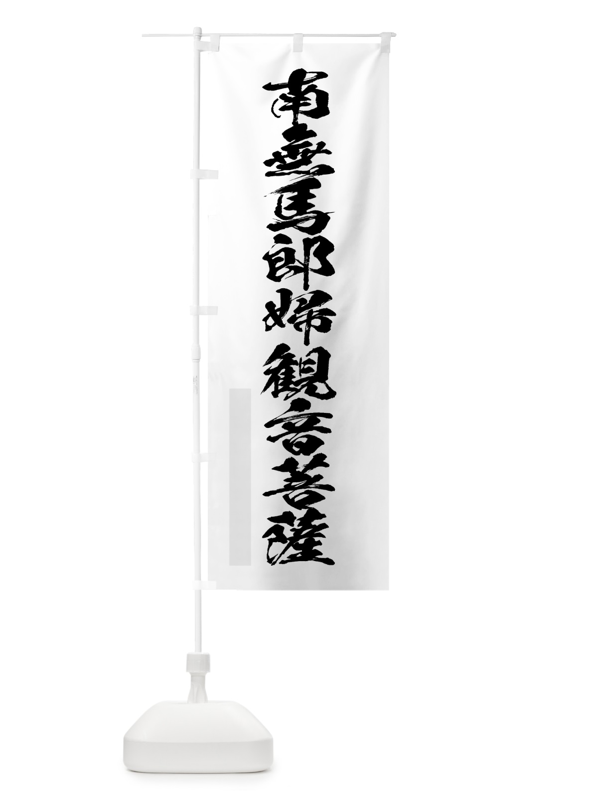 のぼり 南無馬郎婦菩薩 のぼり旗 7P8K(デザイン【A】)