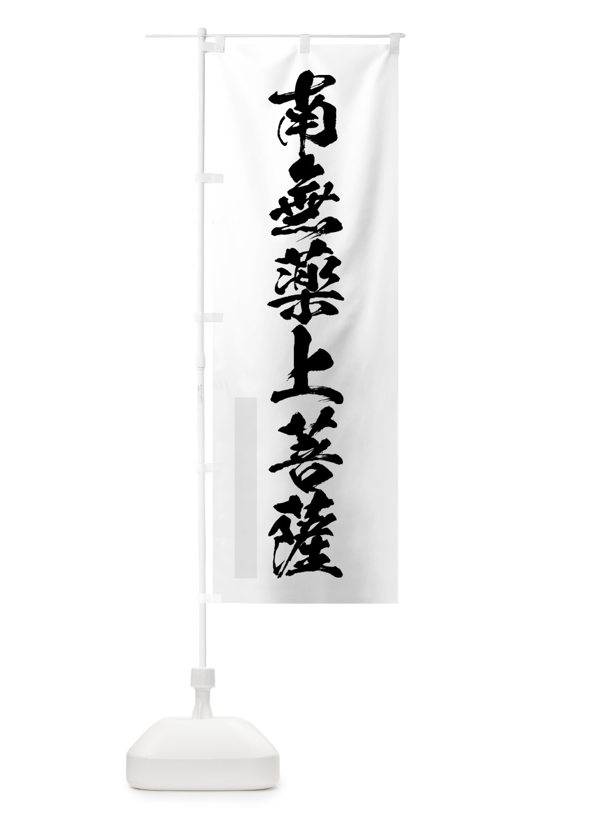 のぼり 南無薬上菩薩 のぼり旗 7P8P(デザイン【A】)