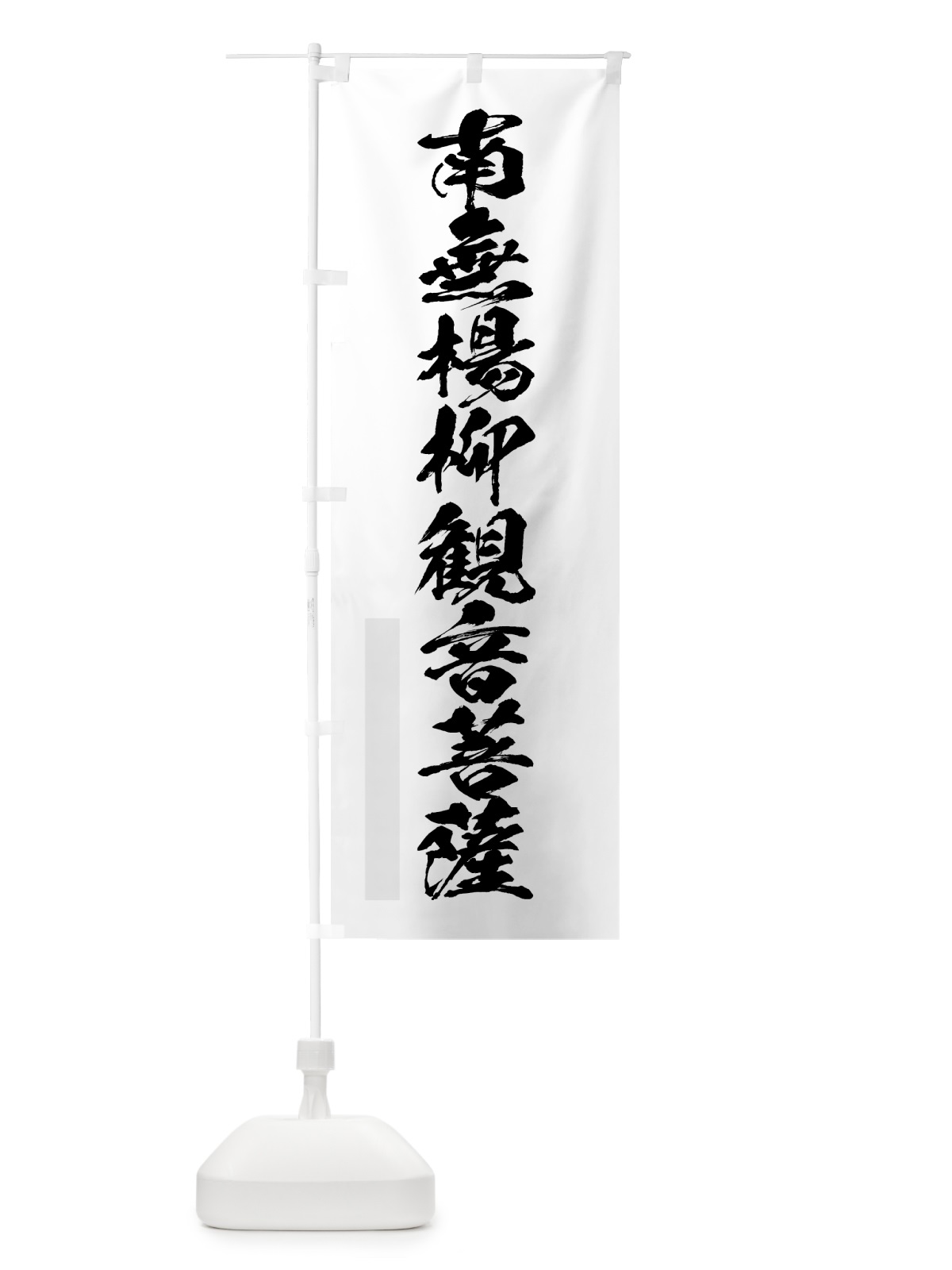 のぼり 南無楊柳菩薩 のぼり旗 7P8U(デザイン【A】)
