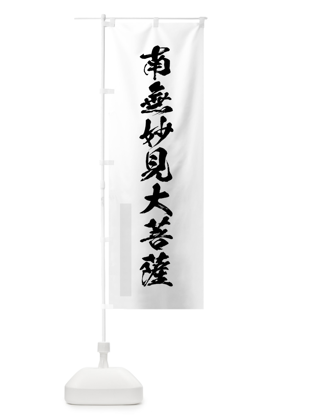 のぼり 南無妙見大菩薩 のぼり旗 7P8W(デザイン【A】)