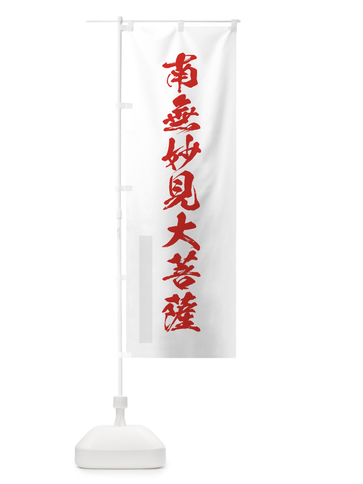 のぼり 南無妙見大菩薩 のぼり旗 7P8W(デザイン【B】)