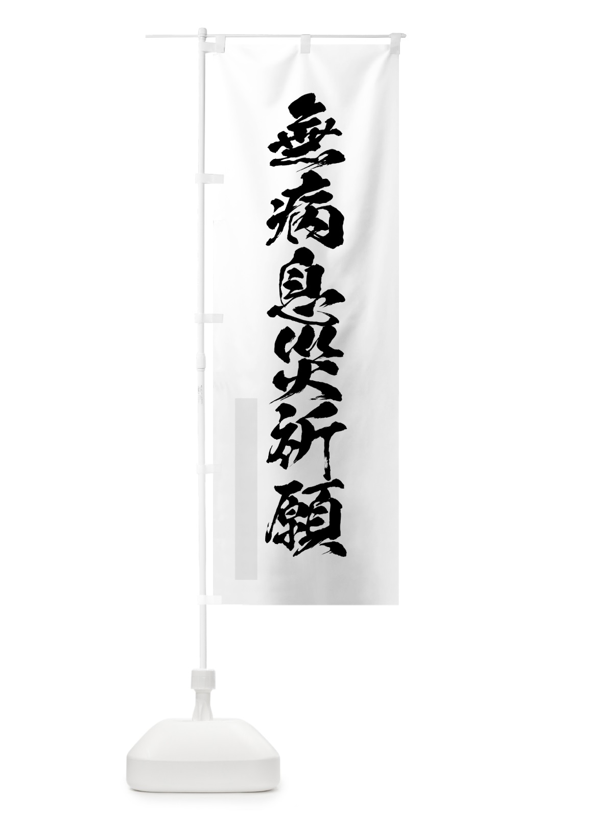 のぼり 無病息災祈願 のぼり旗 7P90(デザイン【A】)