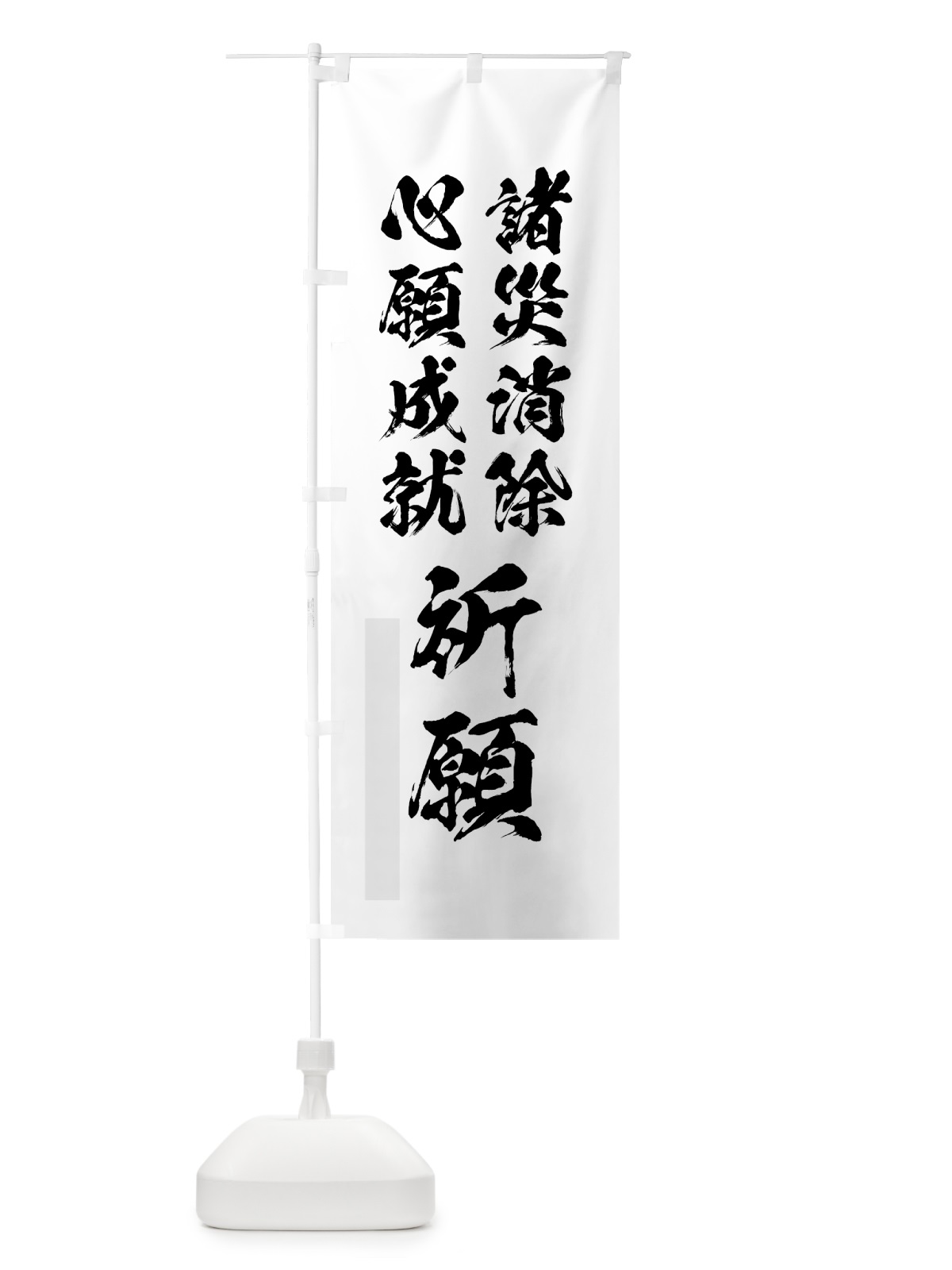 のぼり 諸災消除心願成就祈願 のぼり旗 7P95(デザイン【A】)