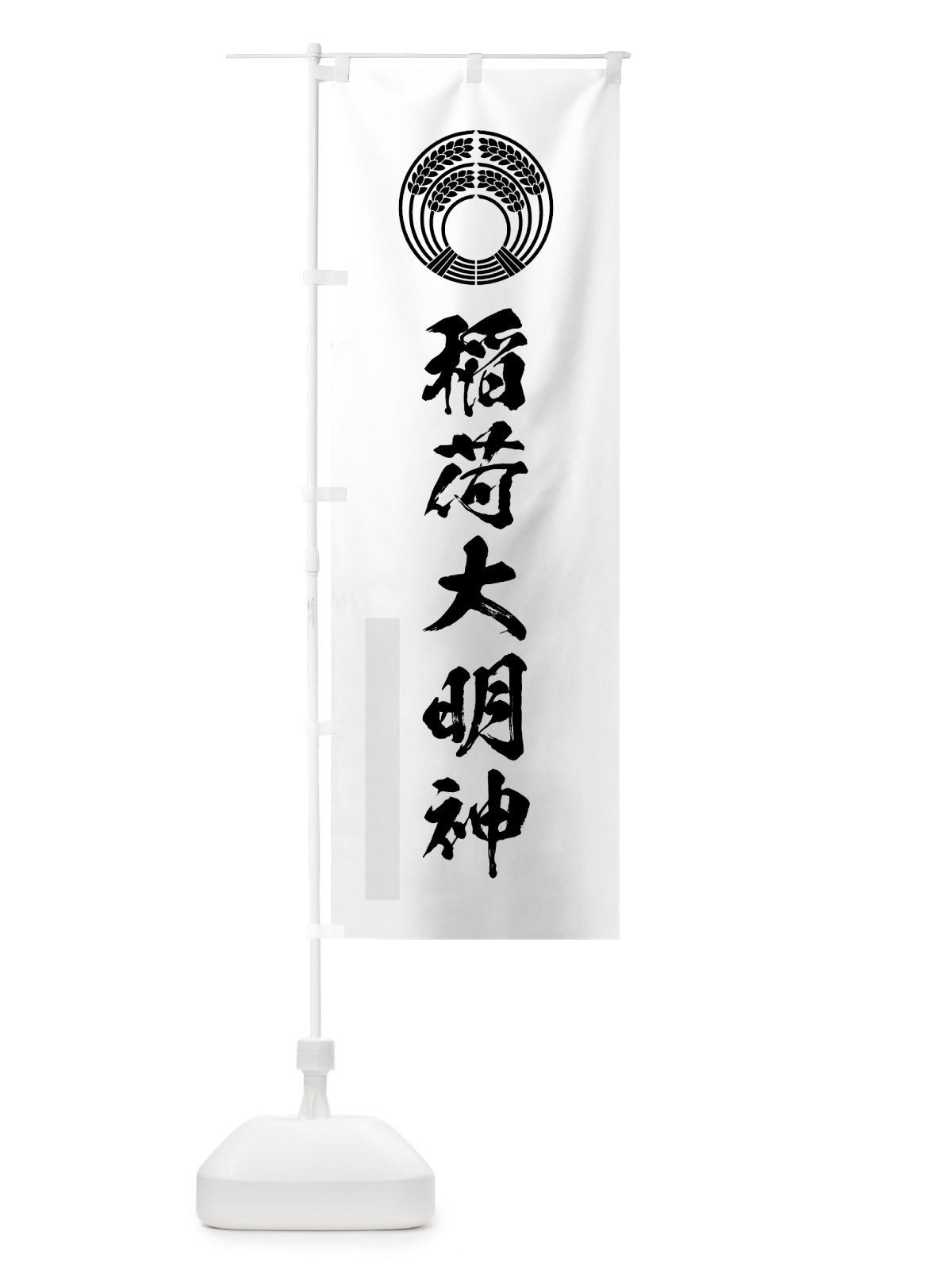 のぼり 稲荷大明神 のぼり旗 7P96(デザイン【A】)