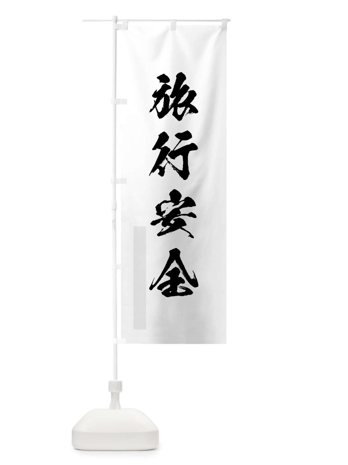 のぼり 旅行安全 のぼり旗 7P97(デザイン【A】)