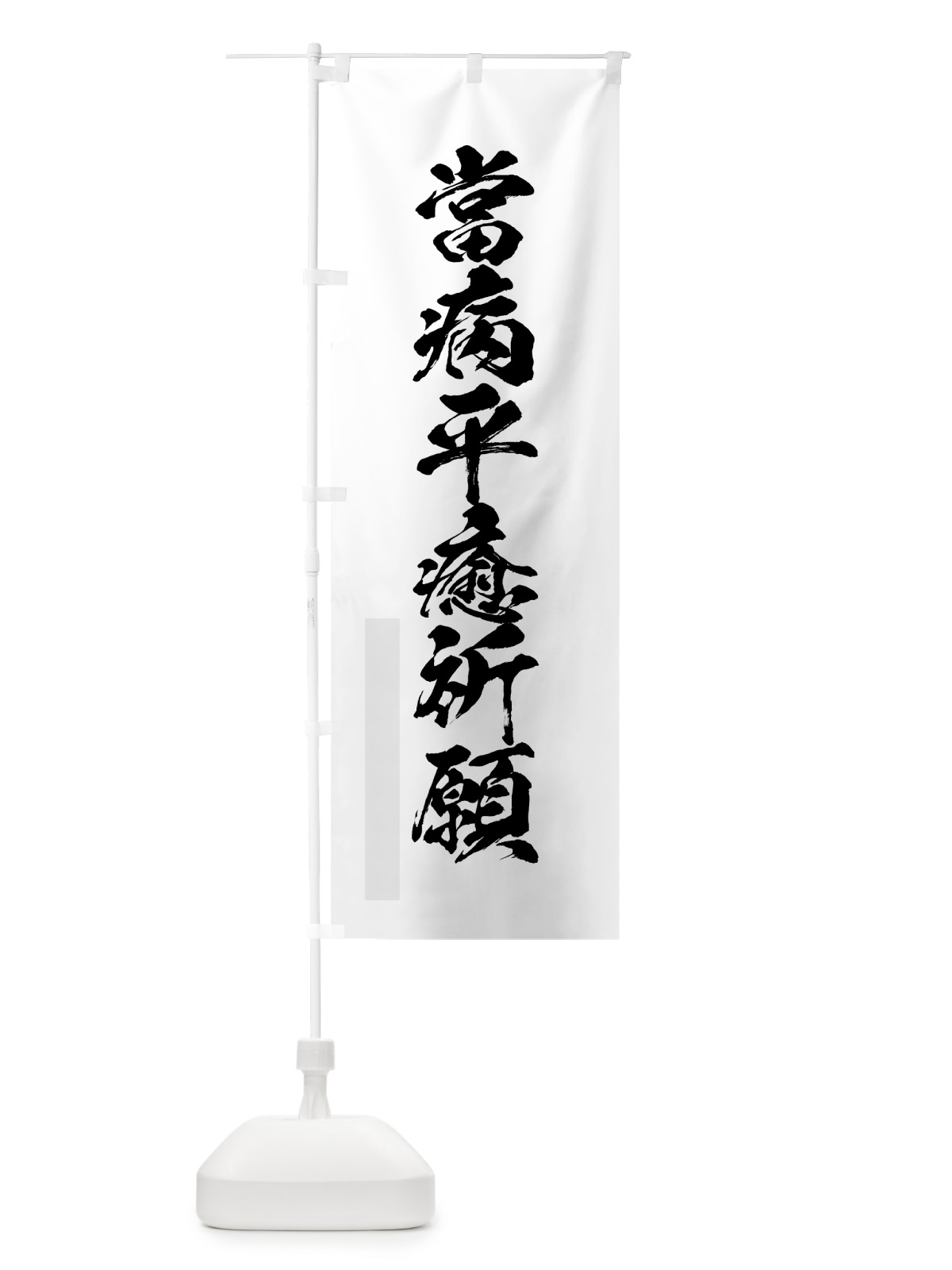 のぼり 當病平癒祈願 のぼり旗 7P9G(デザイン【A】)