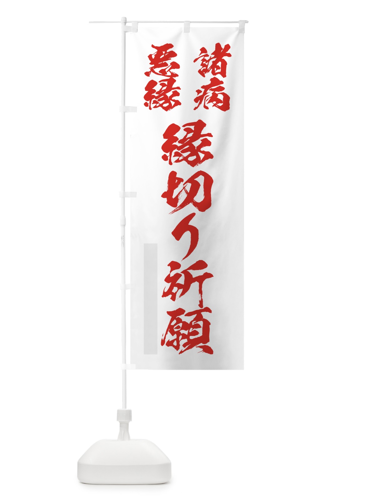 のぼり 諸病 のぼり旗 7P9H(デザイン【B】)