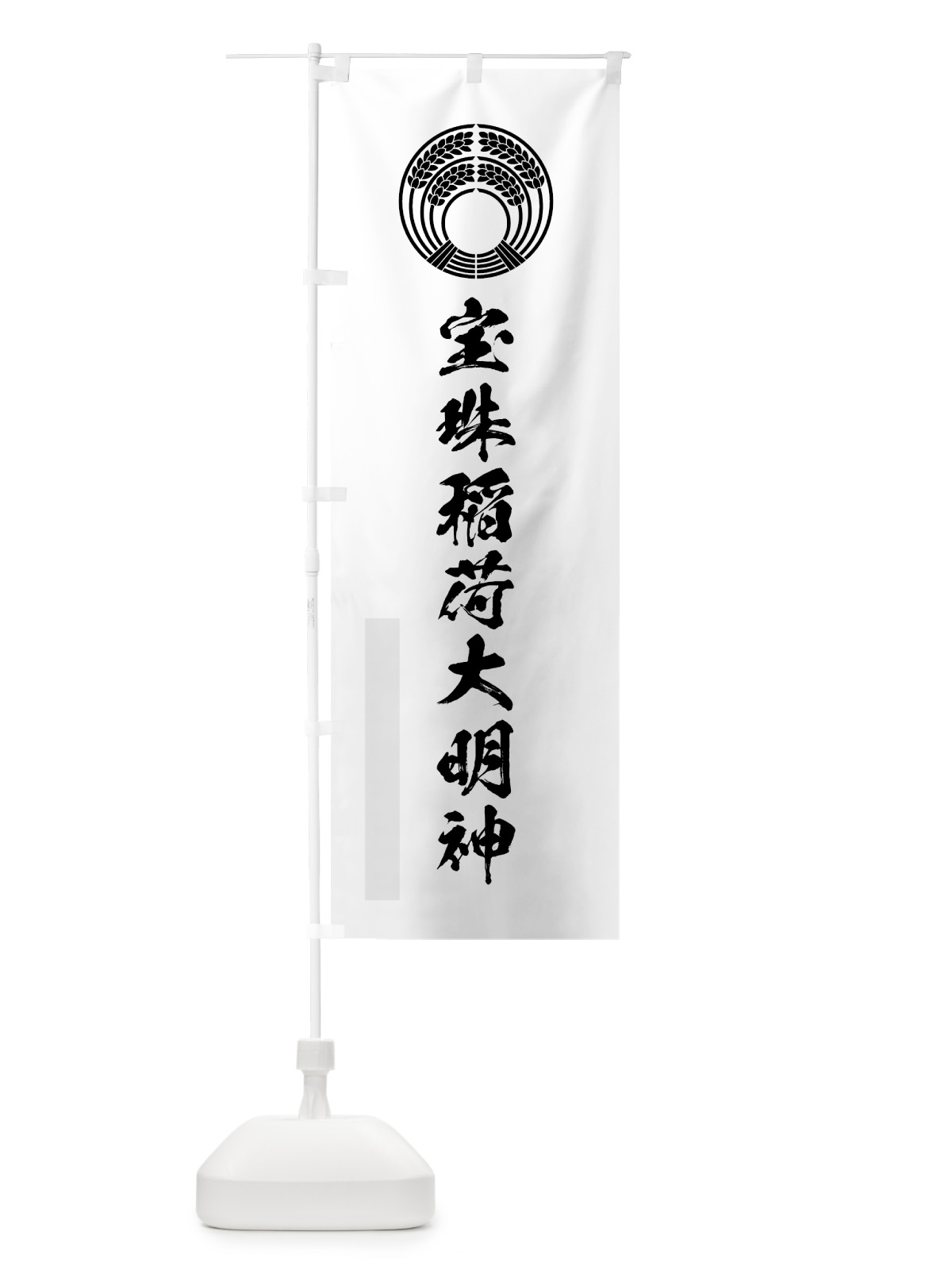 のぼり 宝珠稲荷大明神 のぼり旗 7P9J(デザイン【A】)