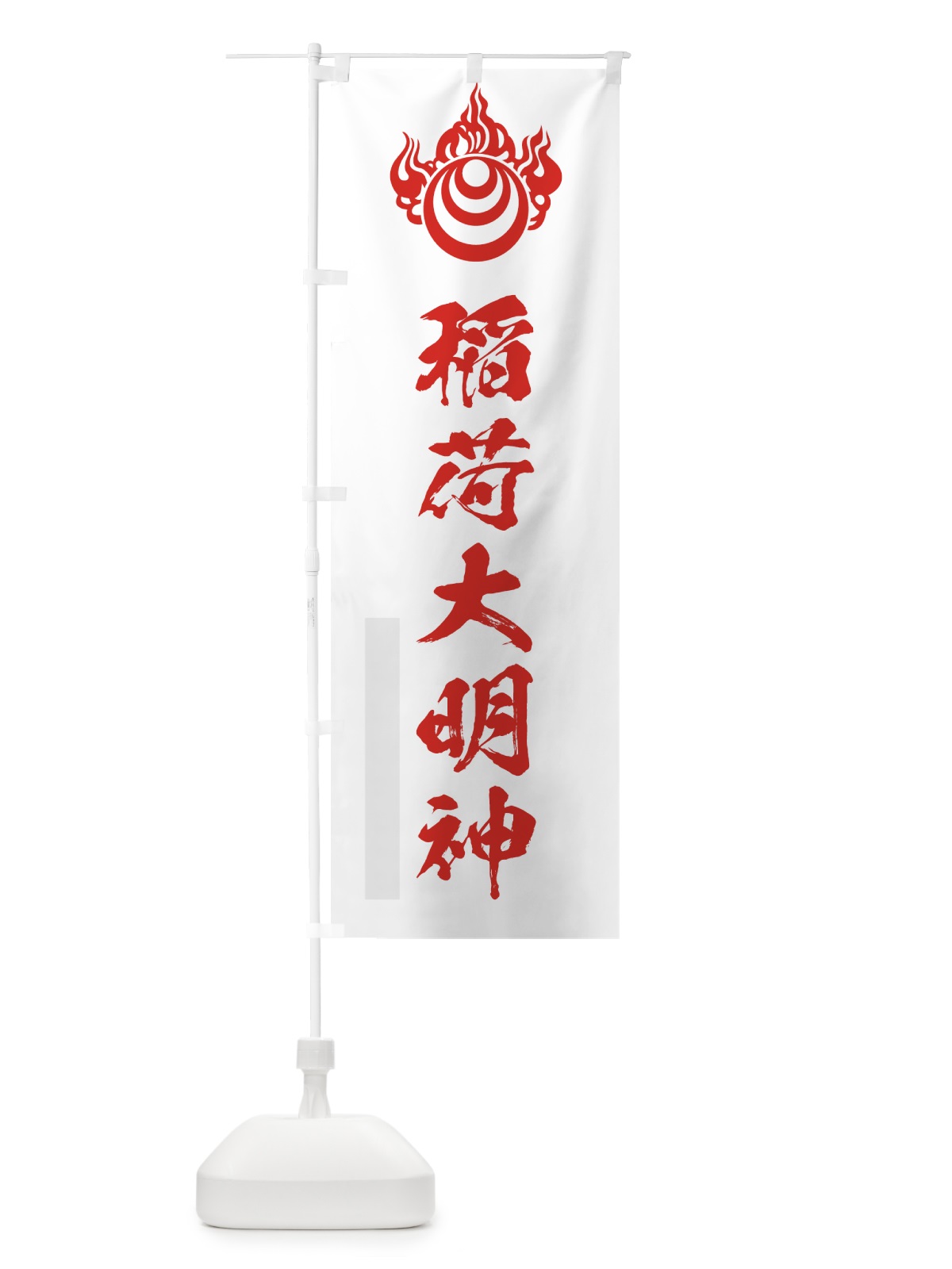 のぼり 稲荷大明神 のぼり旗 7P9L(デザイン【B】)